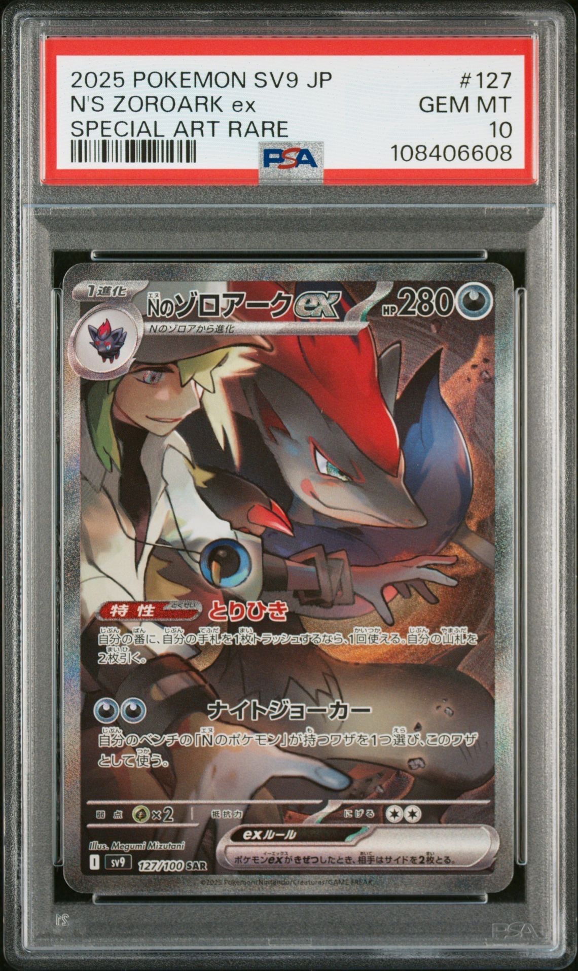 Nのゾロアークex SAR [SV9 127/100](拡張パック「バトルパートナーズ」)