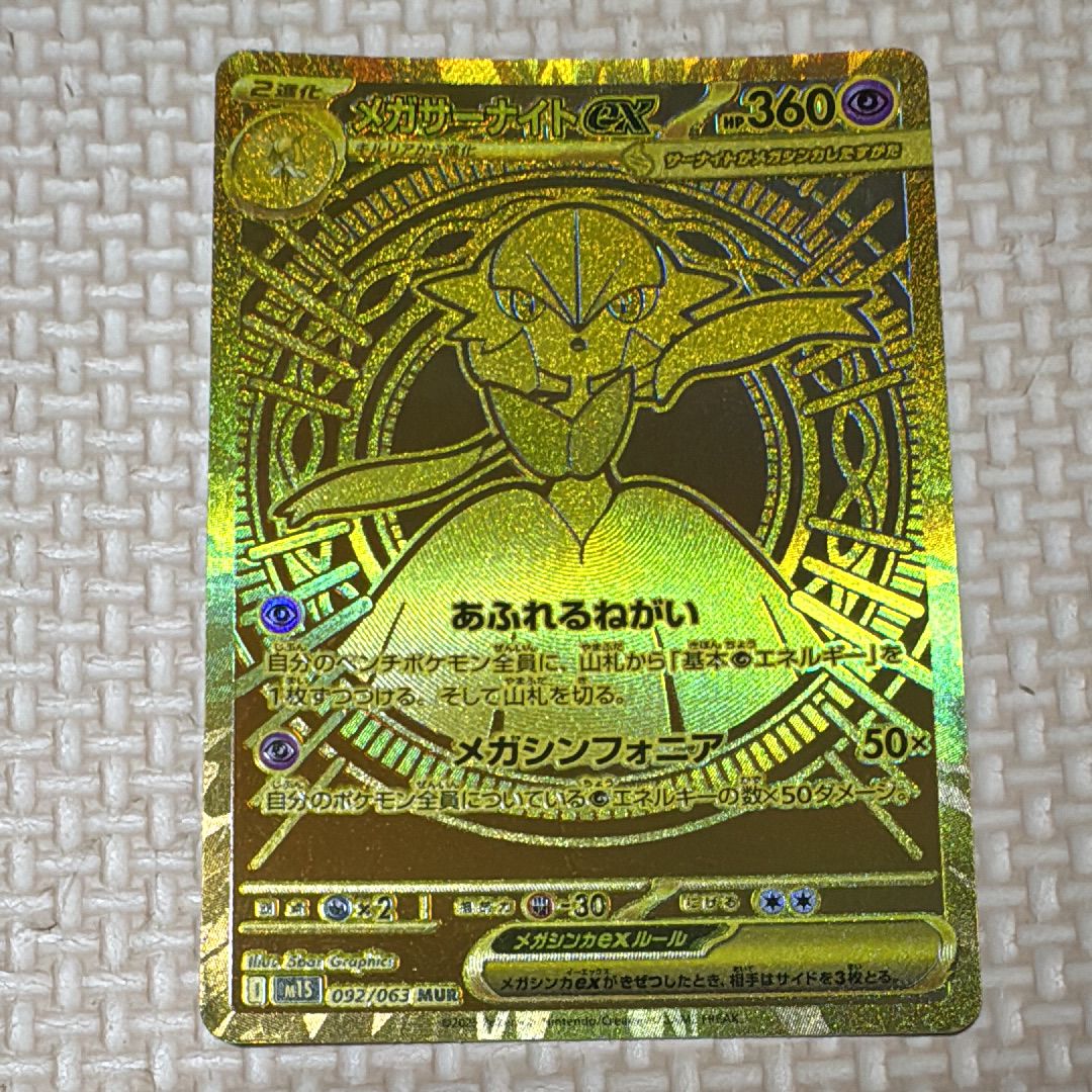 メガサーナイトex MUR [M1S 092/063](拡張パック「メガシンフォニア」)