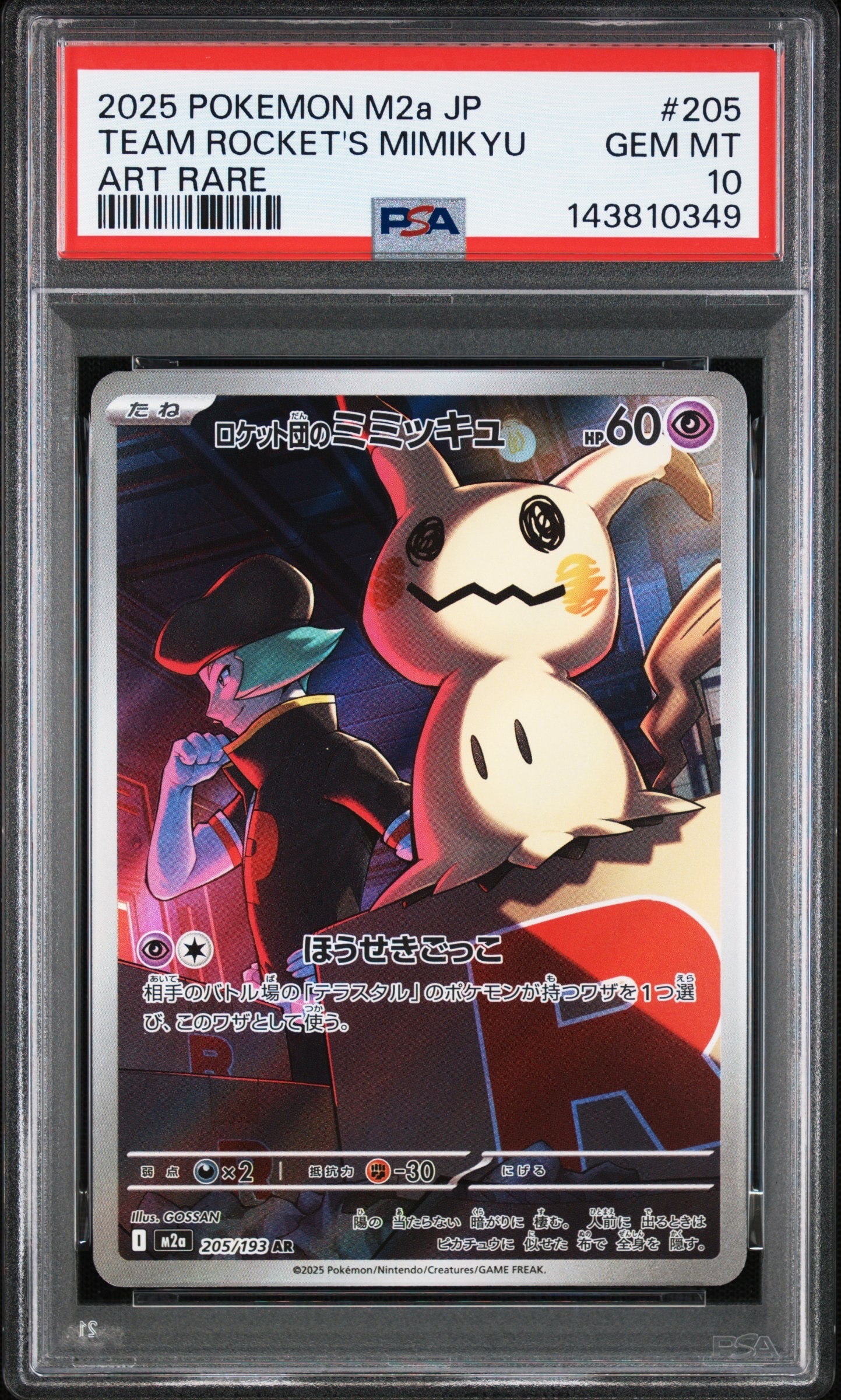 ロケット団のミミッキュ AR [M2a 205/193](ハイクラスパック「MEGAドリームex」)