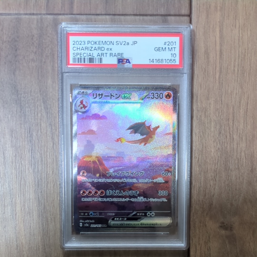 リザードンex SAR [SV2a 201/165](強化拡張パック「ポケモンカード151」)
