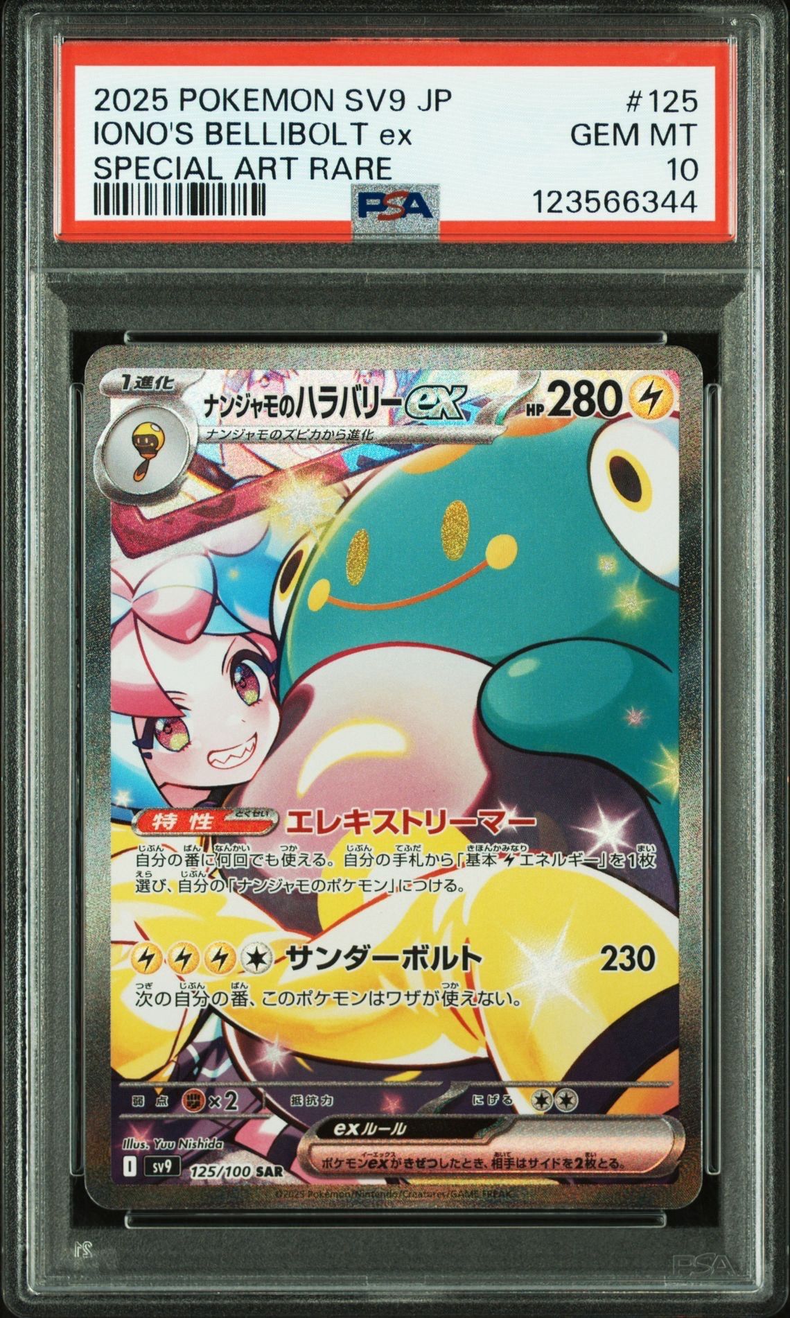 ナンジャモのハラバリーex SAR [SV9 125/100](拡張パック「バトルパートナーズ」)