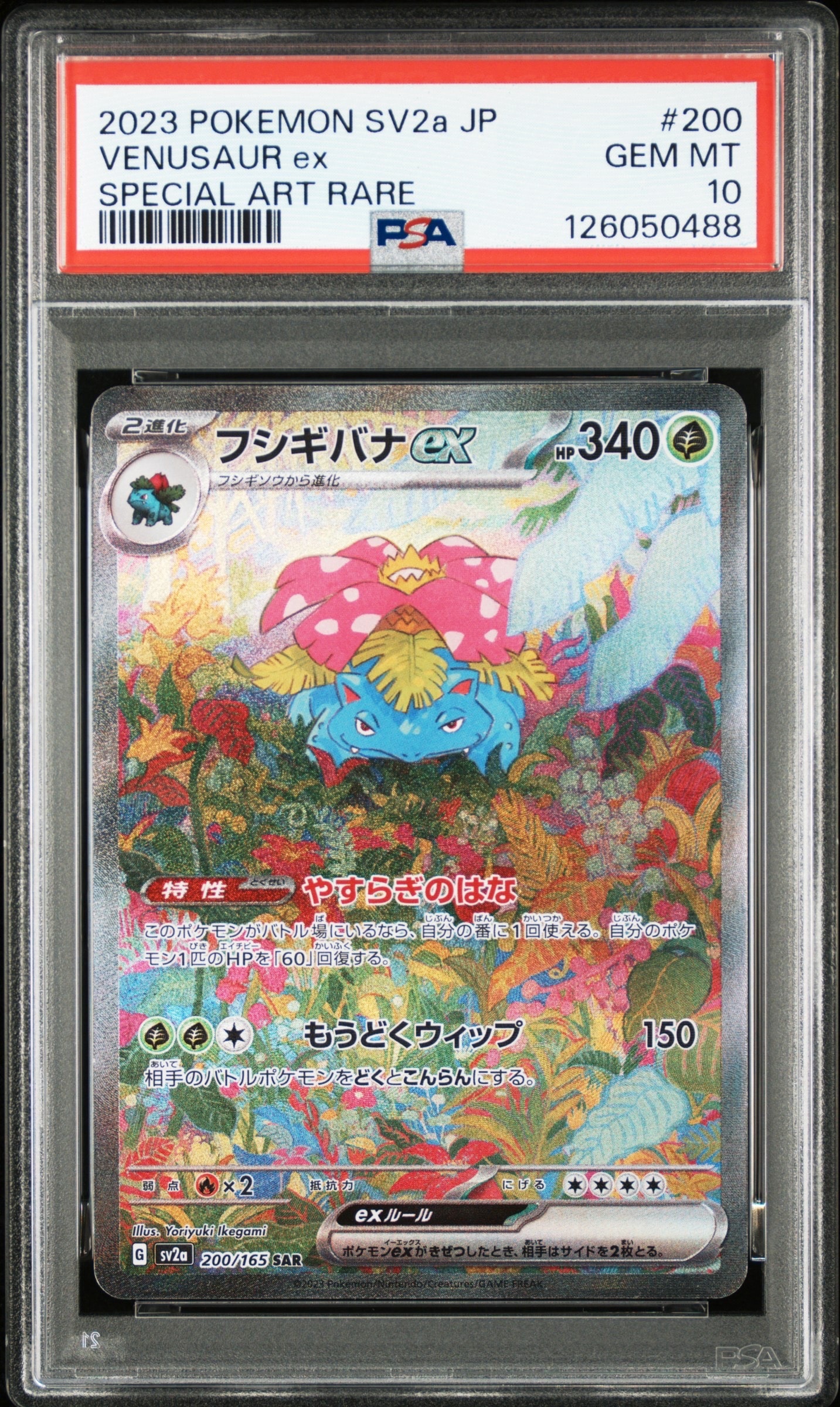 フシギバナex SAR[SV2a 200/165](強化拡張パック「ポケモンカード151」)