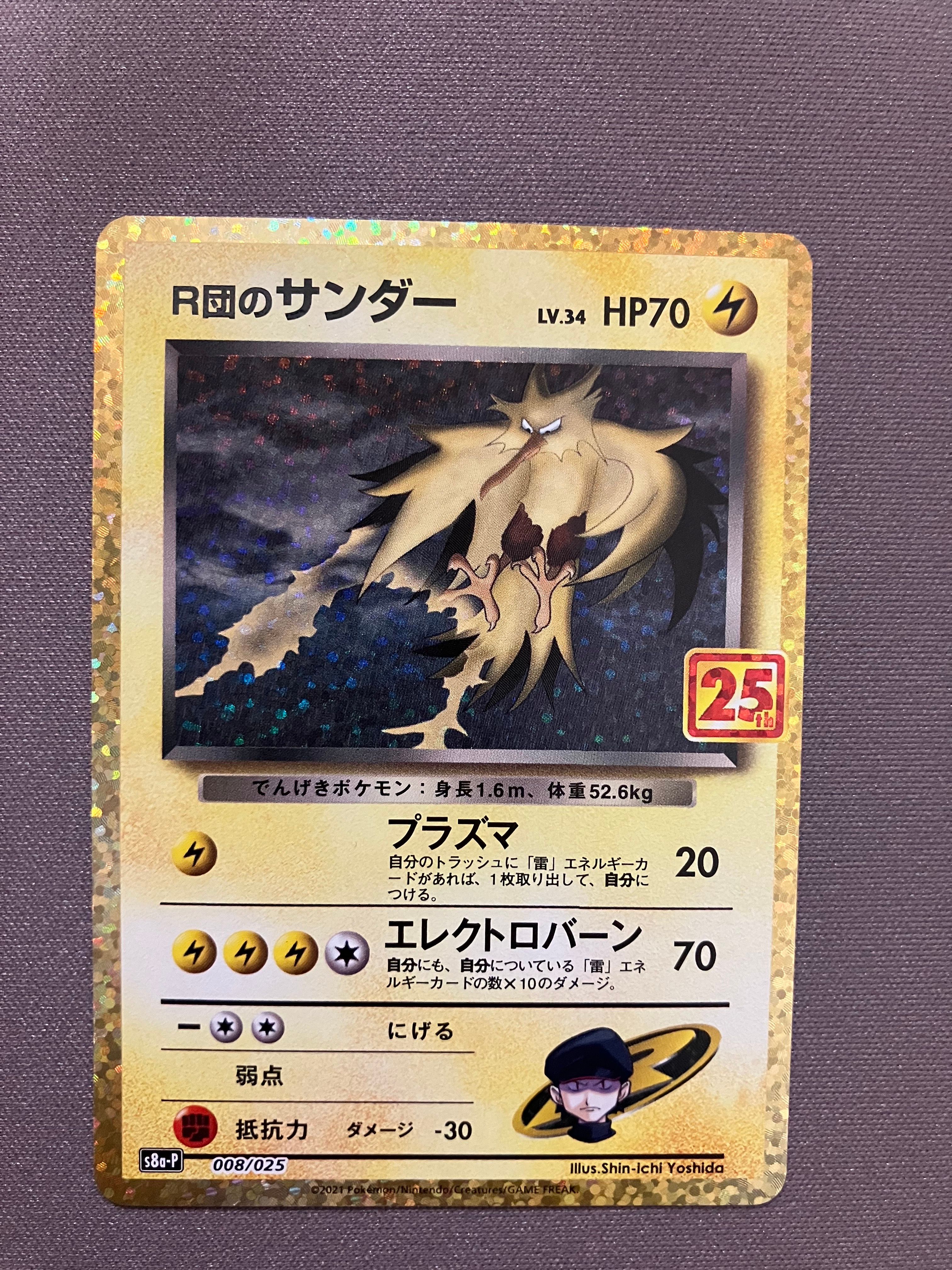 R団のサンダー(25th): プロモ[025 008](プロモカードパック 25th ANNIVERSARY edition「S8a-P」)