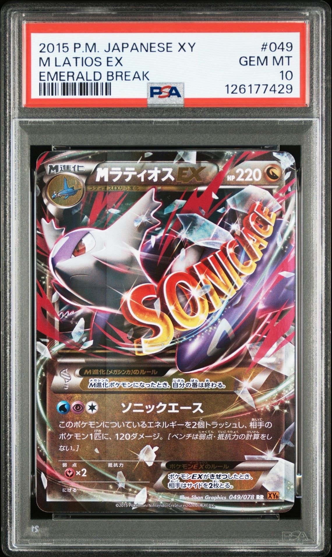 PSA10】MラティオスEX RR [XY6 049/078](拡張パック「エメラルド
