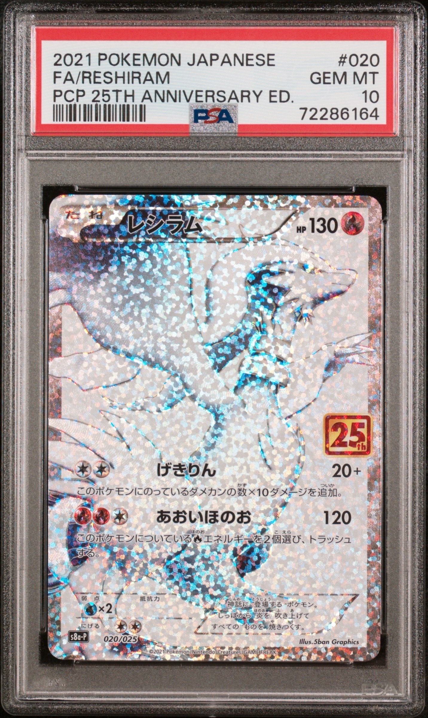 レシラム: プロモ[S8a-P 020/025](プロモカードパック 25th ANNIVERSARY edition) 