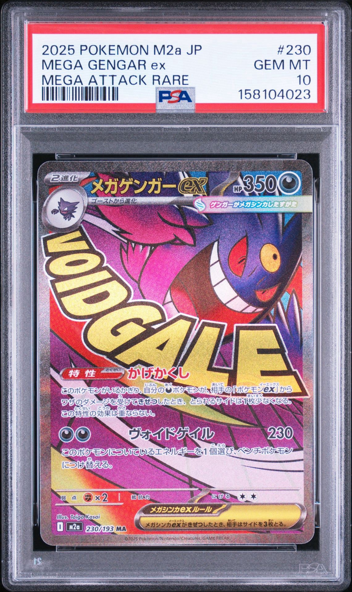 メガゲンガーex MA [M2a 230/193](ハイクラスパック「MEGAドリームex」)