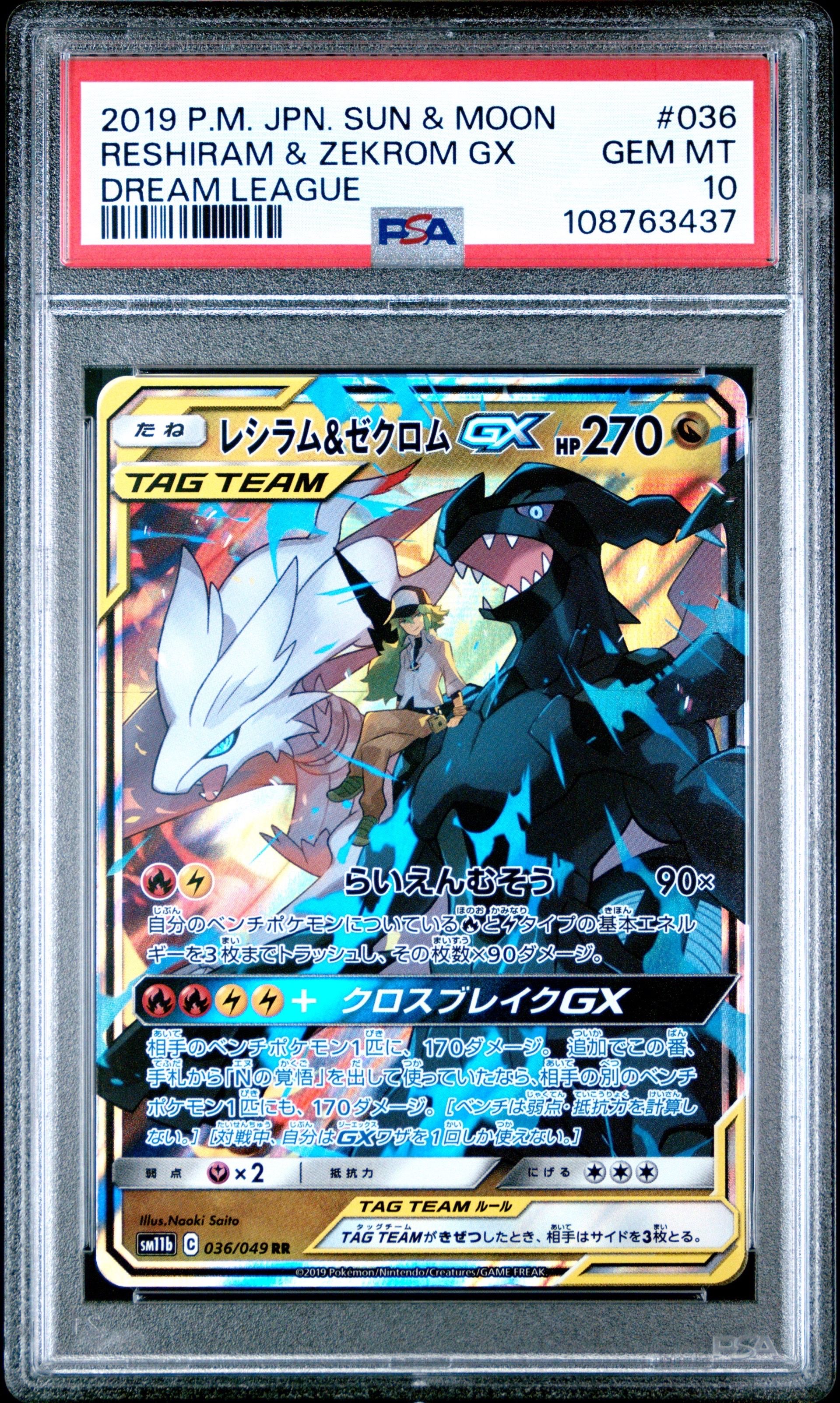 レシラム&ゼクロムGX (N) RR[SM11b 036/049](強化拡張パック「ドリームリーグ」)