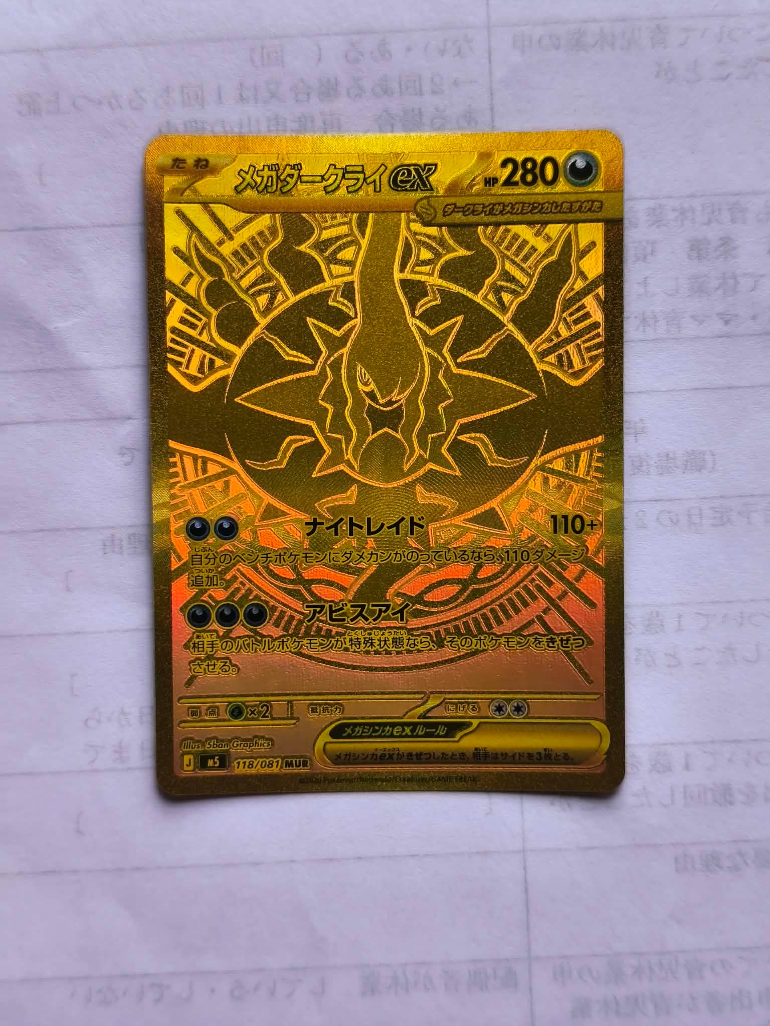 メガダークライex MUR [M5 118/081](拡張パック「アビスアイ」)通販