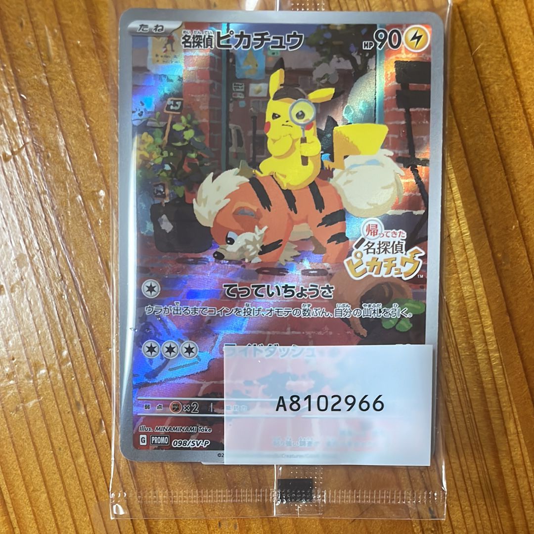 名探偵ピカチュウ: プロモ [SV-P 098](プロモーションカード「SV-P」)
