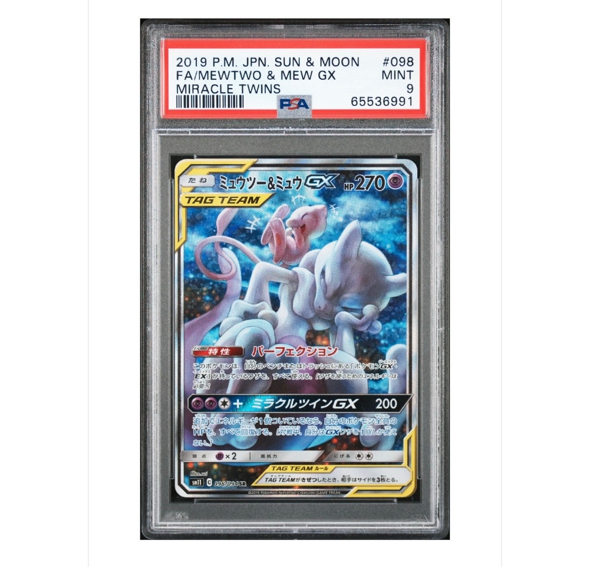 ミュウツー&ミュウGX SR: SA[SM11 098/094](拡張パック「ミラクルツイン」)