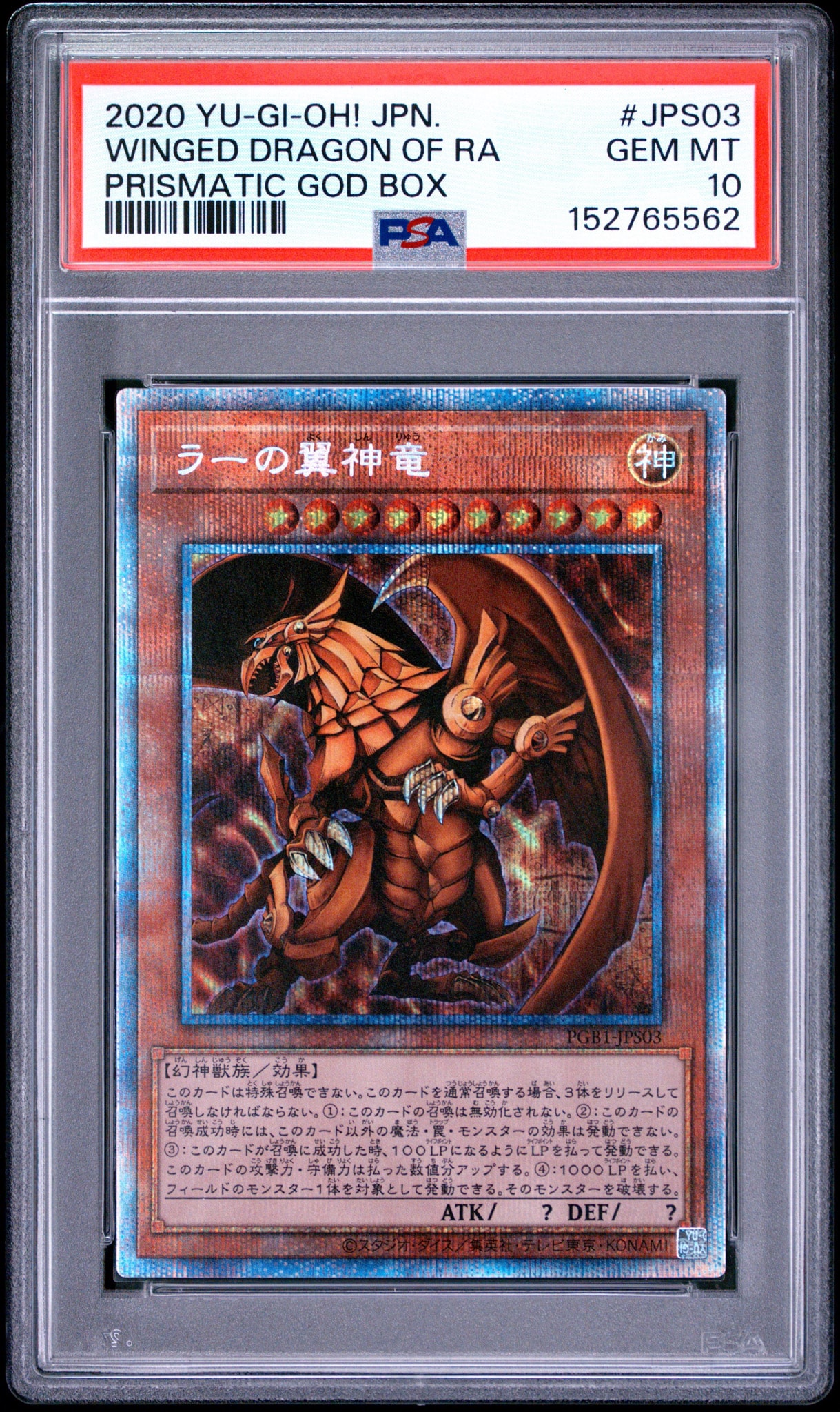 PSA10】ラーの翼神竜 PSE[PGB1-JPS03](プリズマティックゴッドボックス