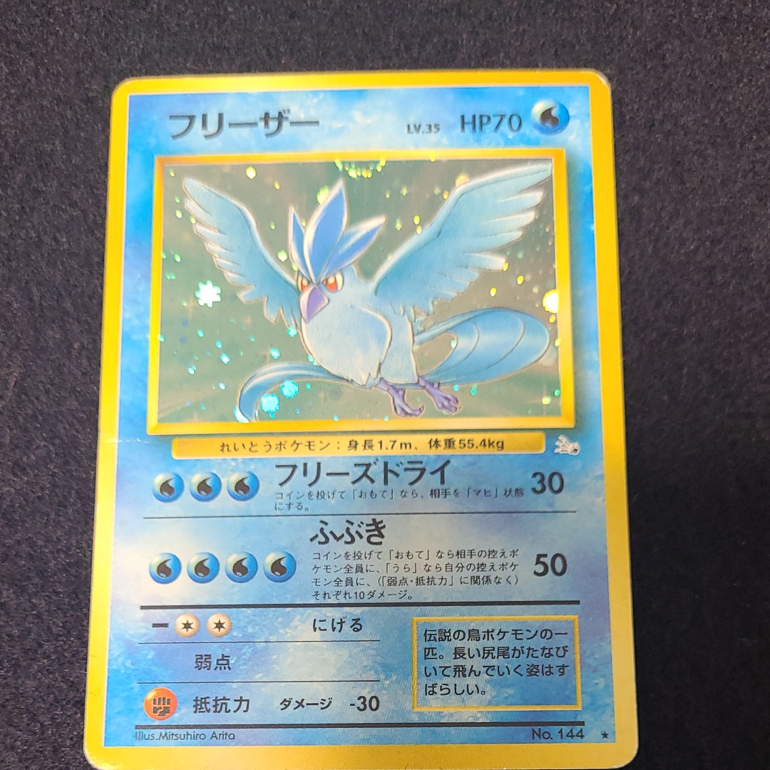 フリーザー R: 旧裏[PMCG3](拡張パック 第3弾 「化石の秘密」)