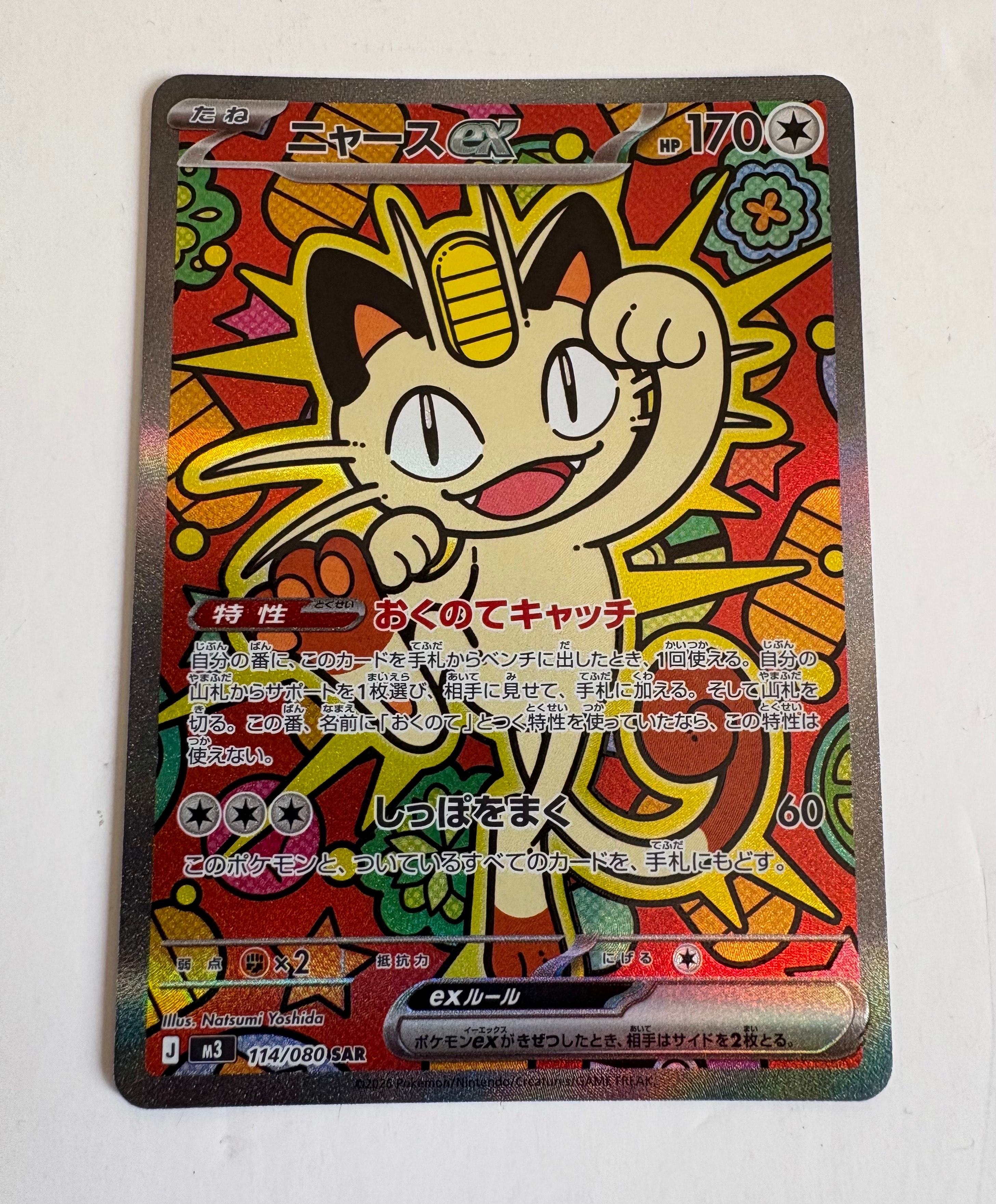 ニャースex SAR [M3 114/080](拡張パック「ムニキスゼロ」)