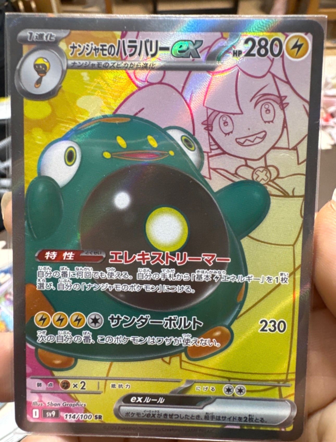 ナンジャモのハラバリーex SR [SV9 114/100](拡張パック「バトルパートナーズ」)
