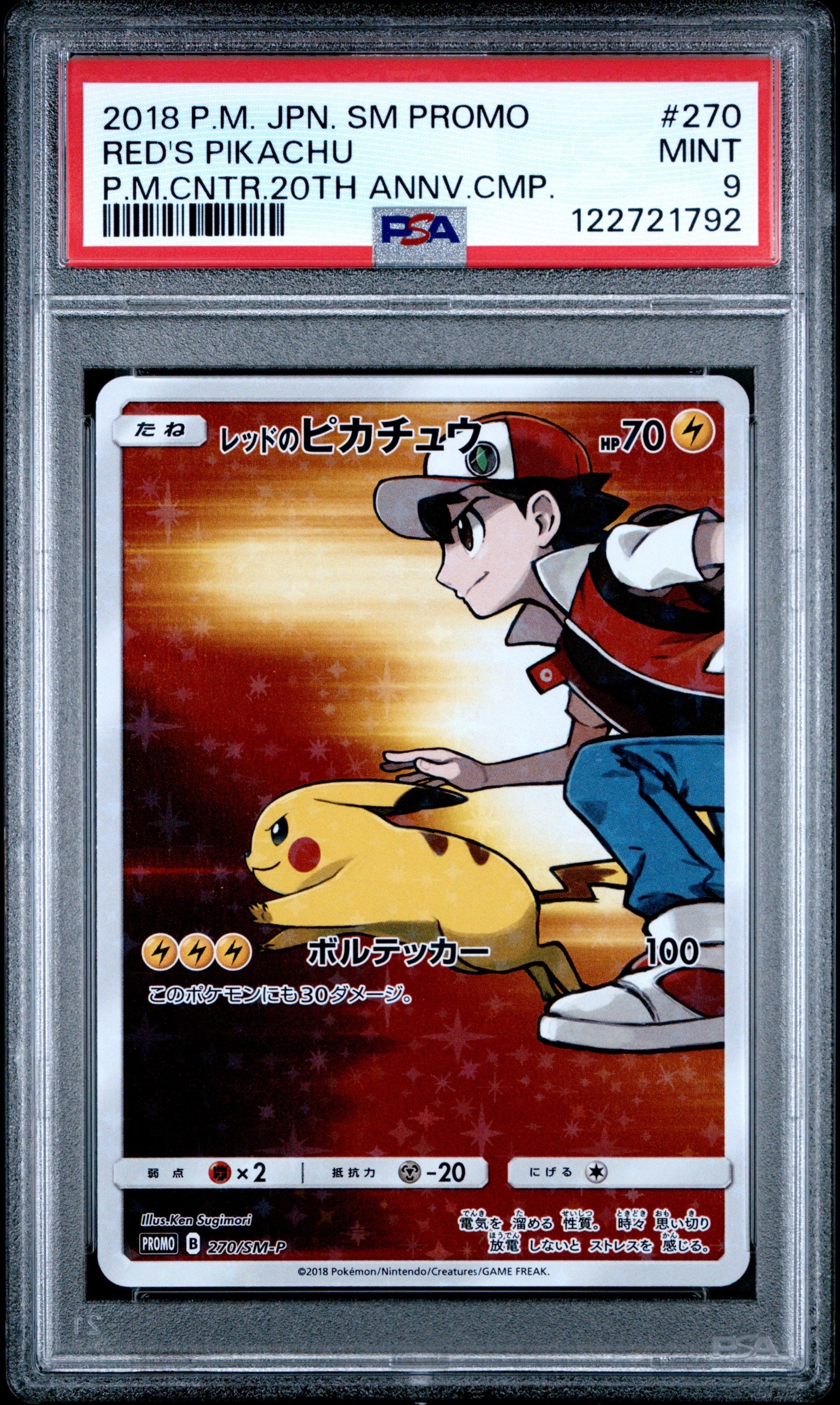 レッドのピカチュウ: プロモ[SM-P 270](プロモーションカード「SM-P」)