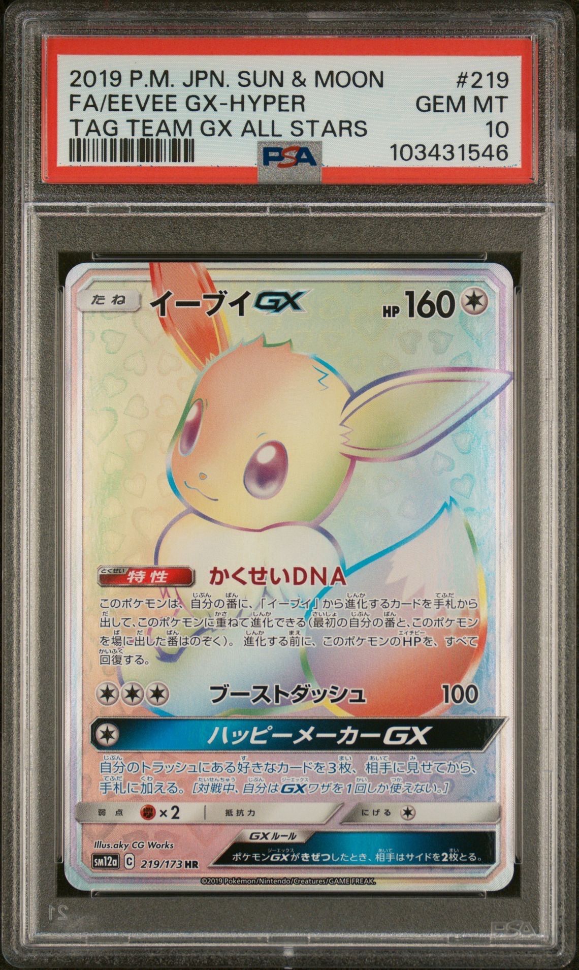 イーブイGX HR[SM12a 219/173](ハイクラスパック「TAG TEAM GX タッグオールスターズ」)