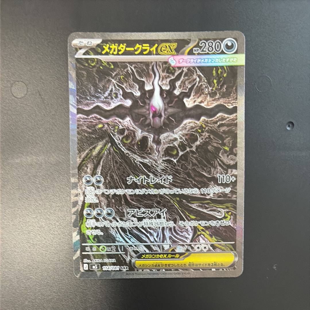 メガダークライex SAR [M5 114/081](拡張パック「アビスアイ」)