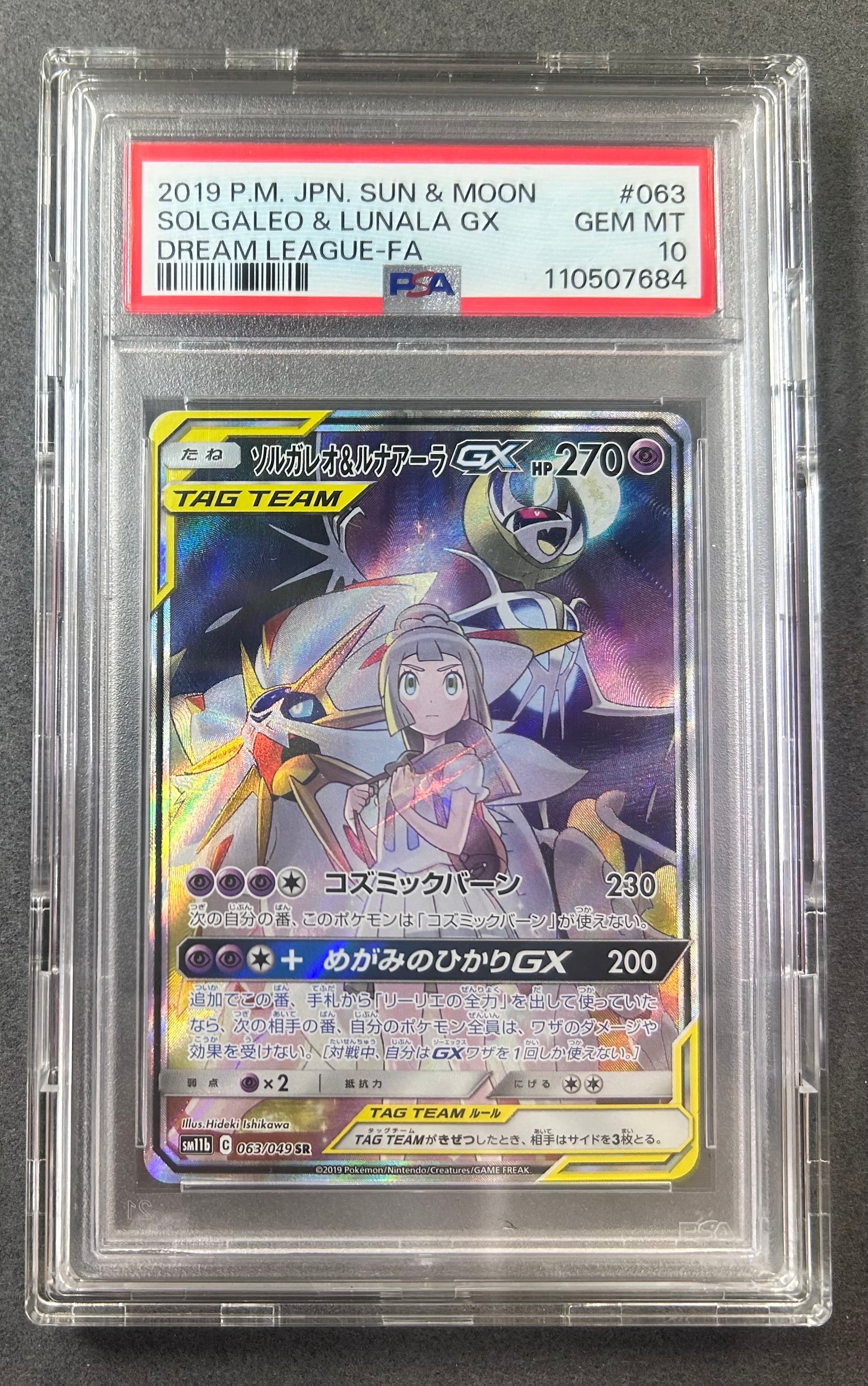 ソルガレオ&ルナアーラGX (リーリエ) SR :SA (ソルルナGX) [SM11b 063/049](強化拡張パック「ドリームリーグ」)