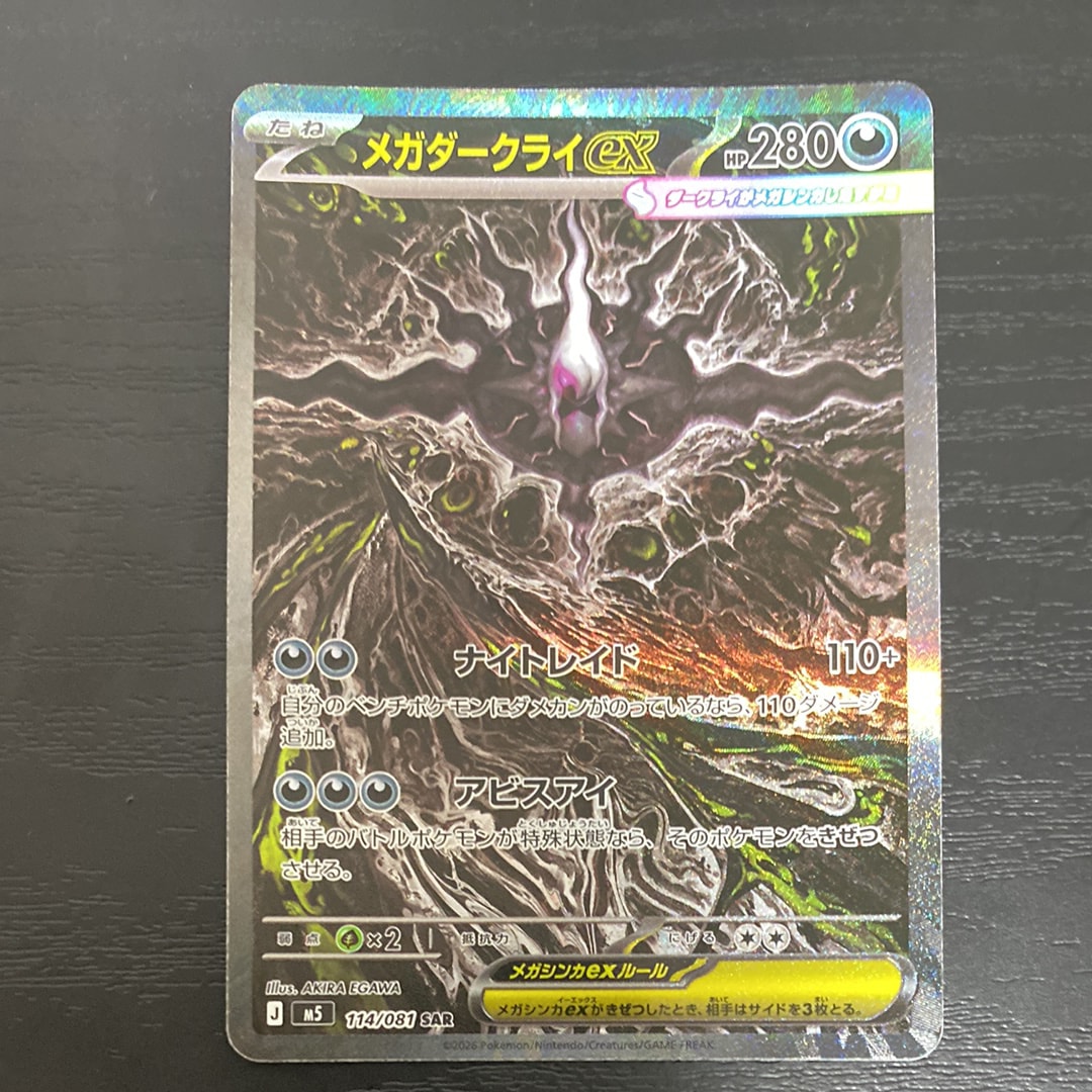 メガダークライex SAR [M5 114/081](拡張パック「アビスアイ」)
