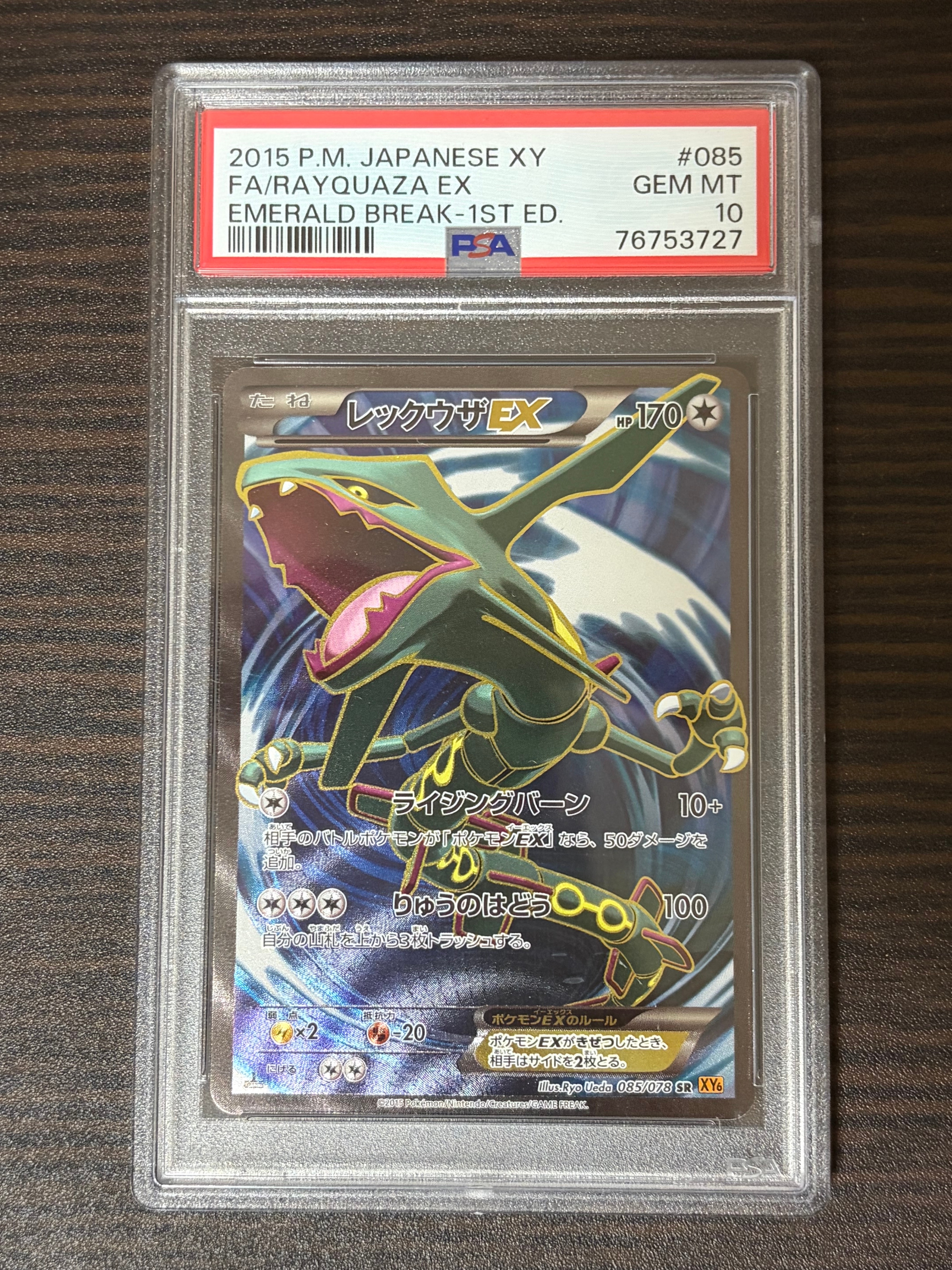 レックウザEX SR :1ED [XY6 085/078](拡張パック「エメラルドブレイク