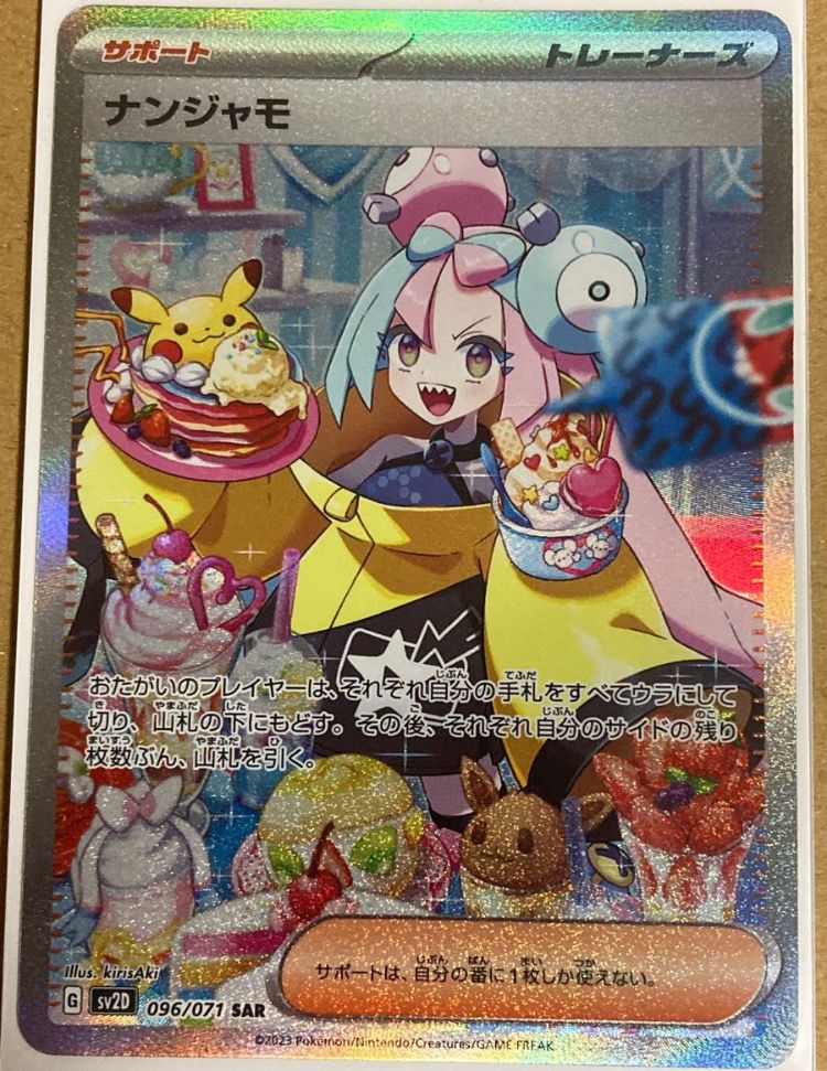 ナンジャモ SAR[SV2D 096/071](拡張パック「クレイバースト」)