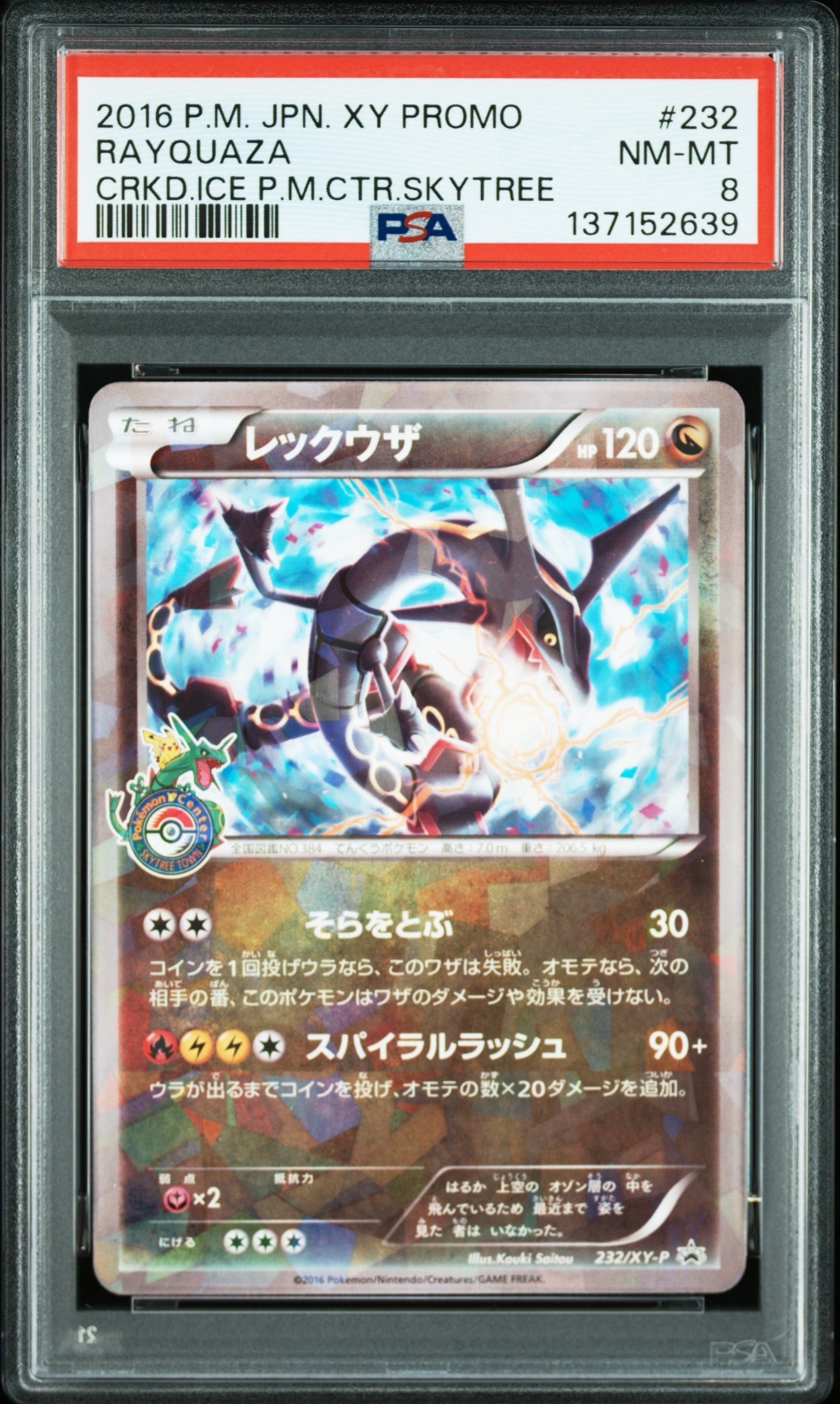 レックウザ　イラストコレクション　psa7 ポケカ】レックウザ プロモの最新相場と値段の推移｜イラスト