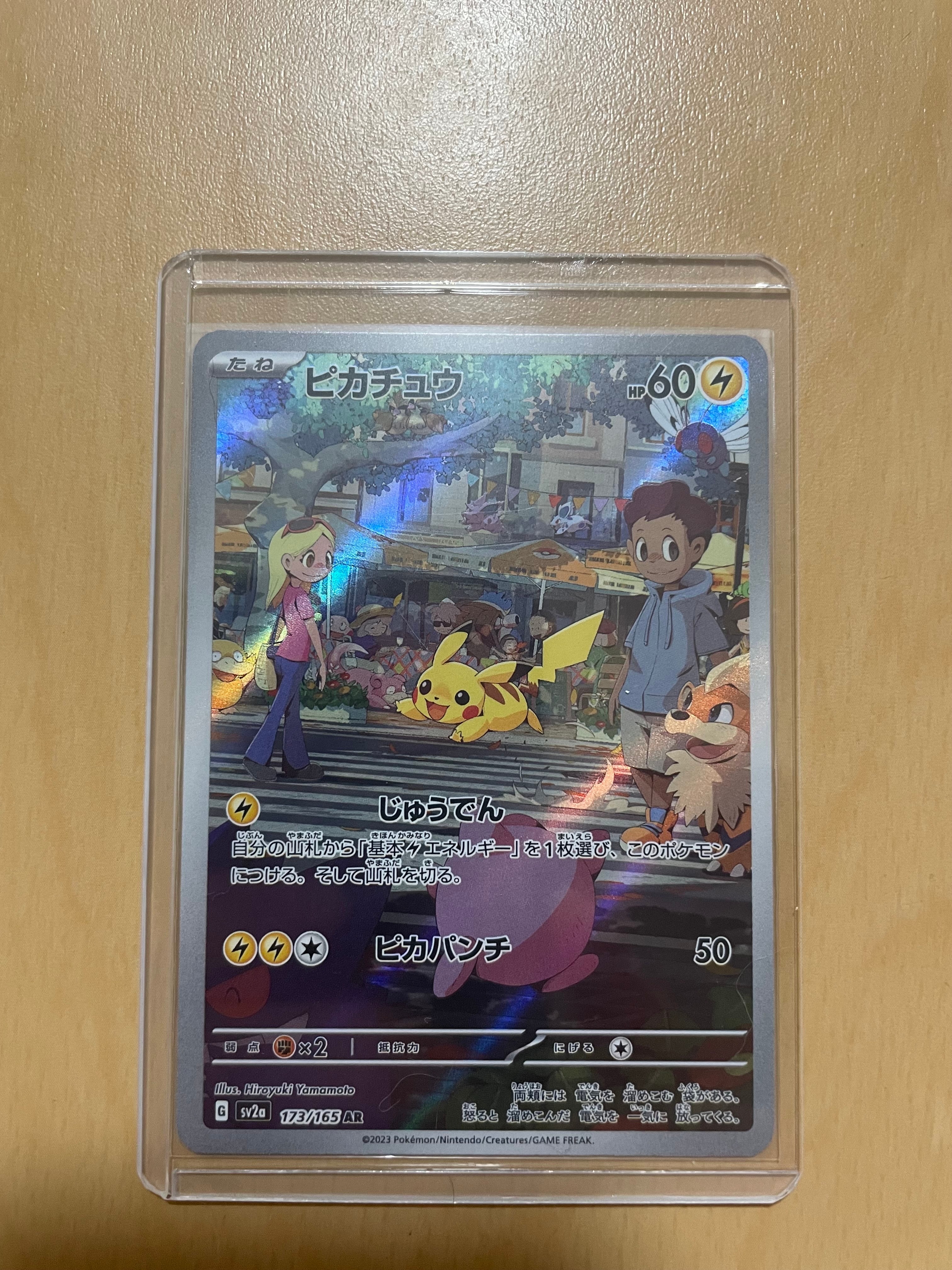 ピカチュウ AR[SV2a 173/165](強化拡張パック「ポケモンカード151」)