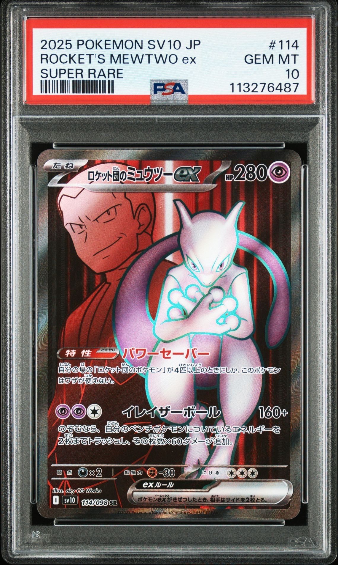 ロケット団のミュウツーex SR [SV10 114/098](拡張パック「ロケット団の栄光」)