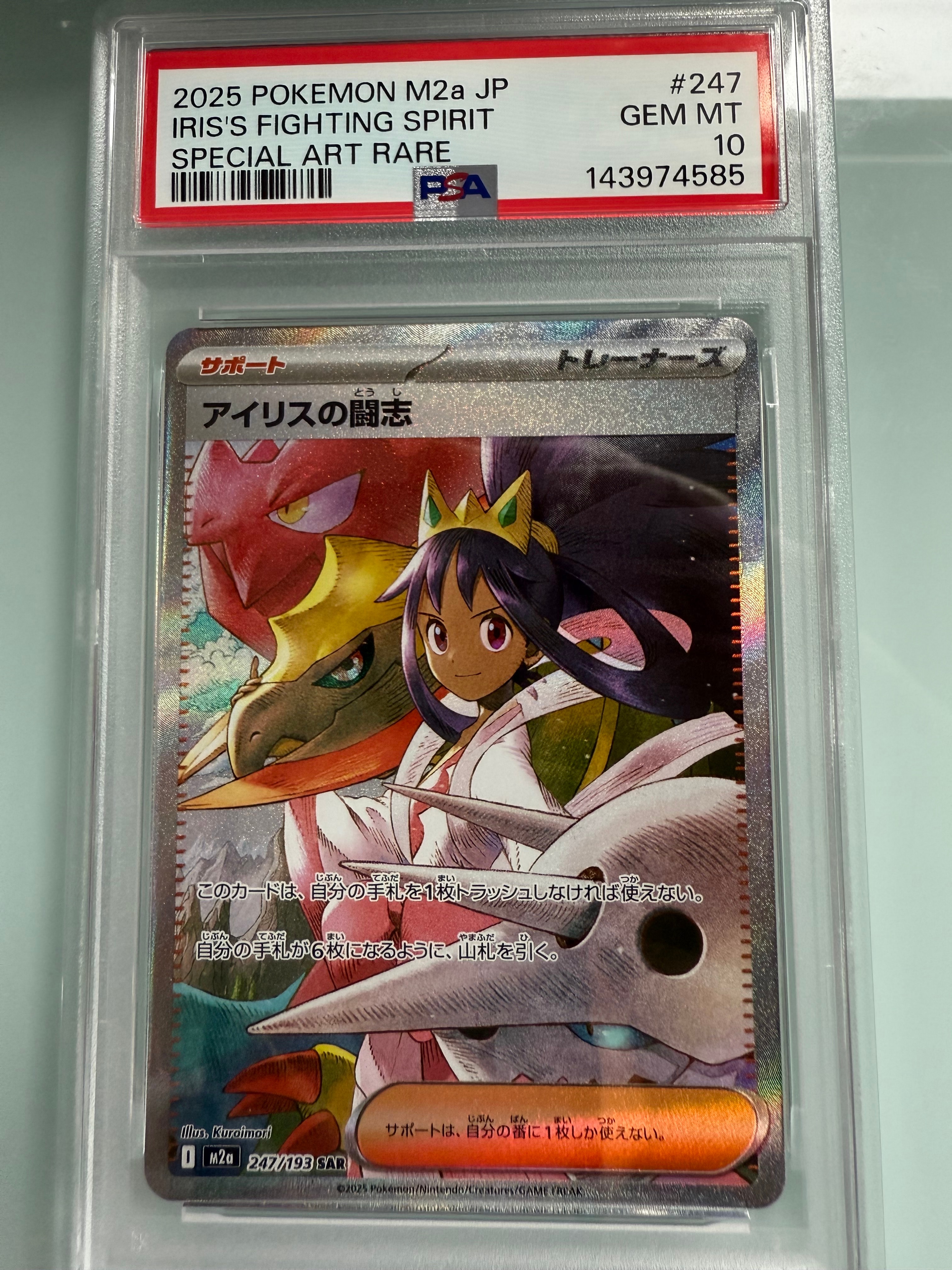 アイリスの闘志 SAR [M2a 247/193](ハイクラスパック「MEGAドリームex」)