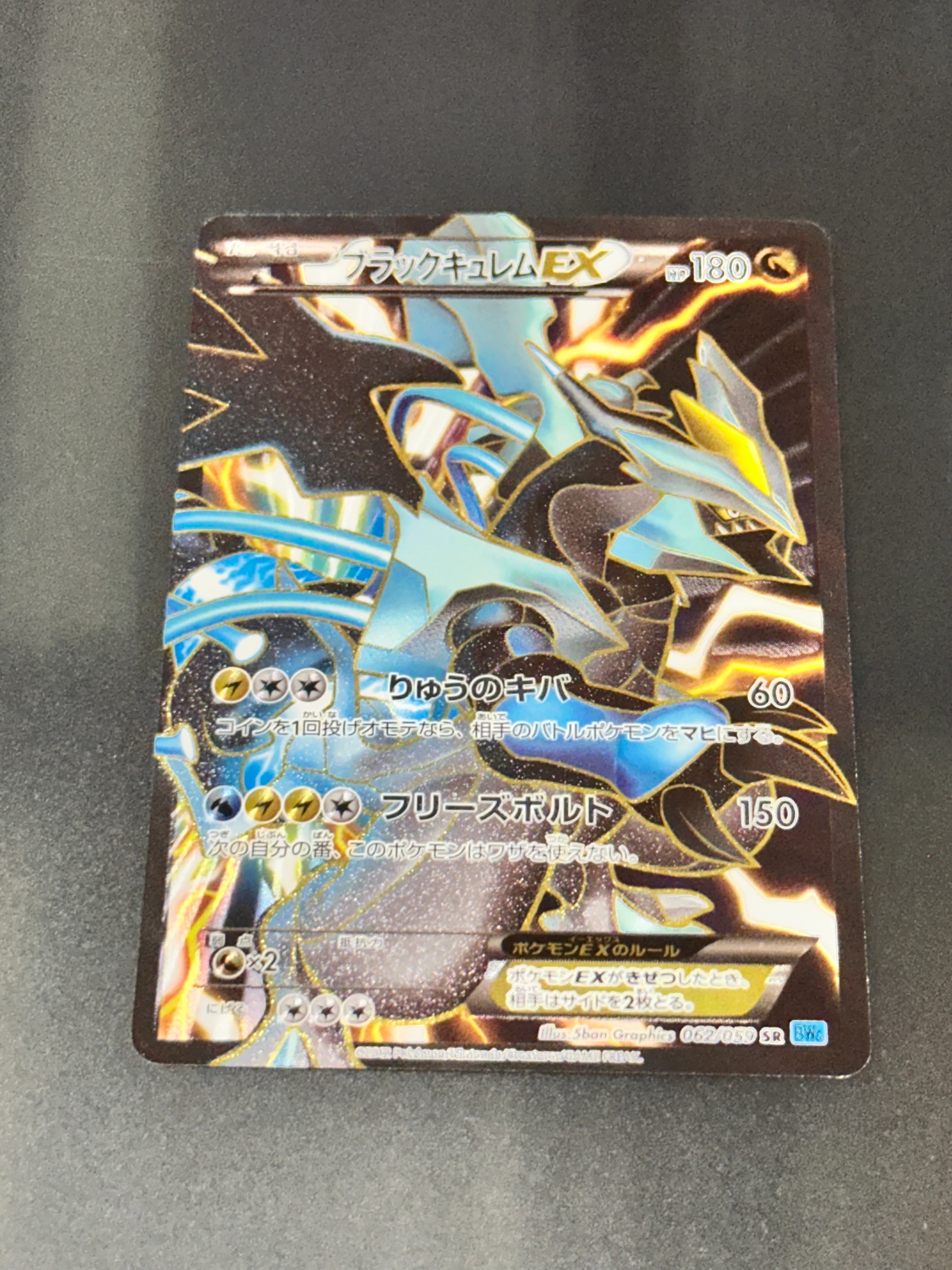 ブラックキュレムEX SR[BW6 062/059](拡張パック「フリーズボルト」)の