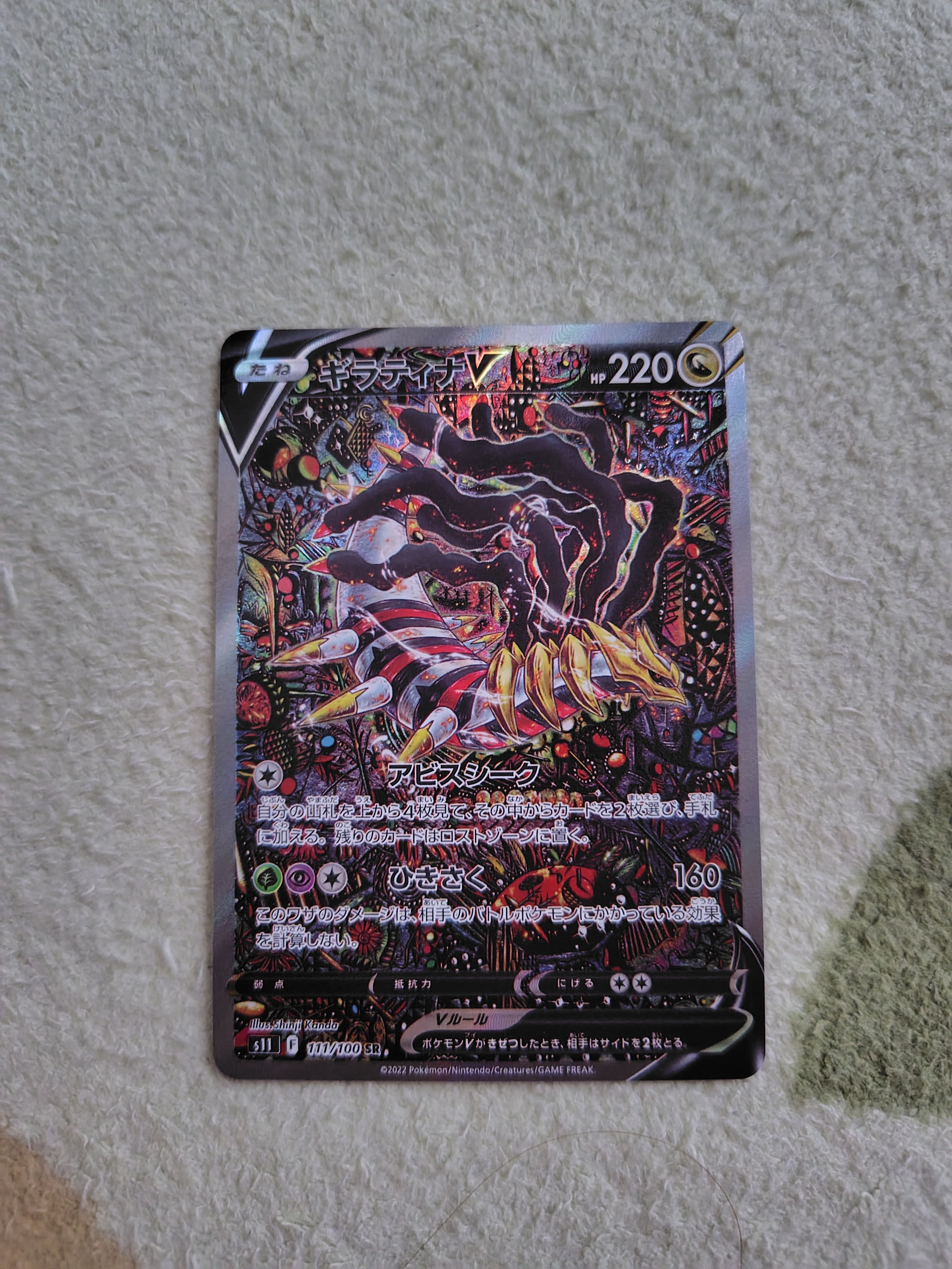 ギラティナV SR: SA[S11 111/100](拡張パック「ロストアビス」)