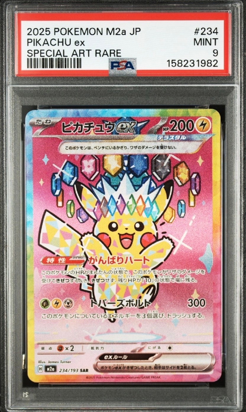 ピカチュウex SAR [M2a 234/193](ハイクラスパック「MEGAドリームex」)