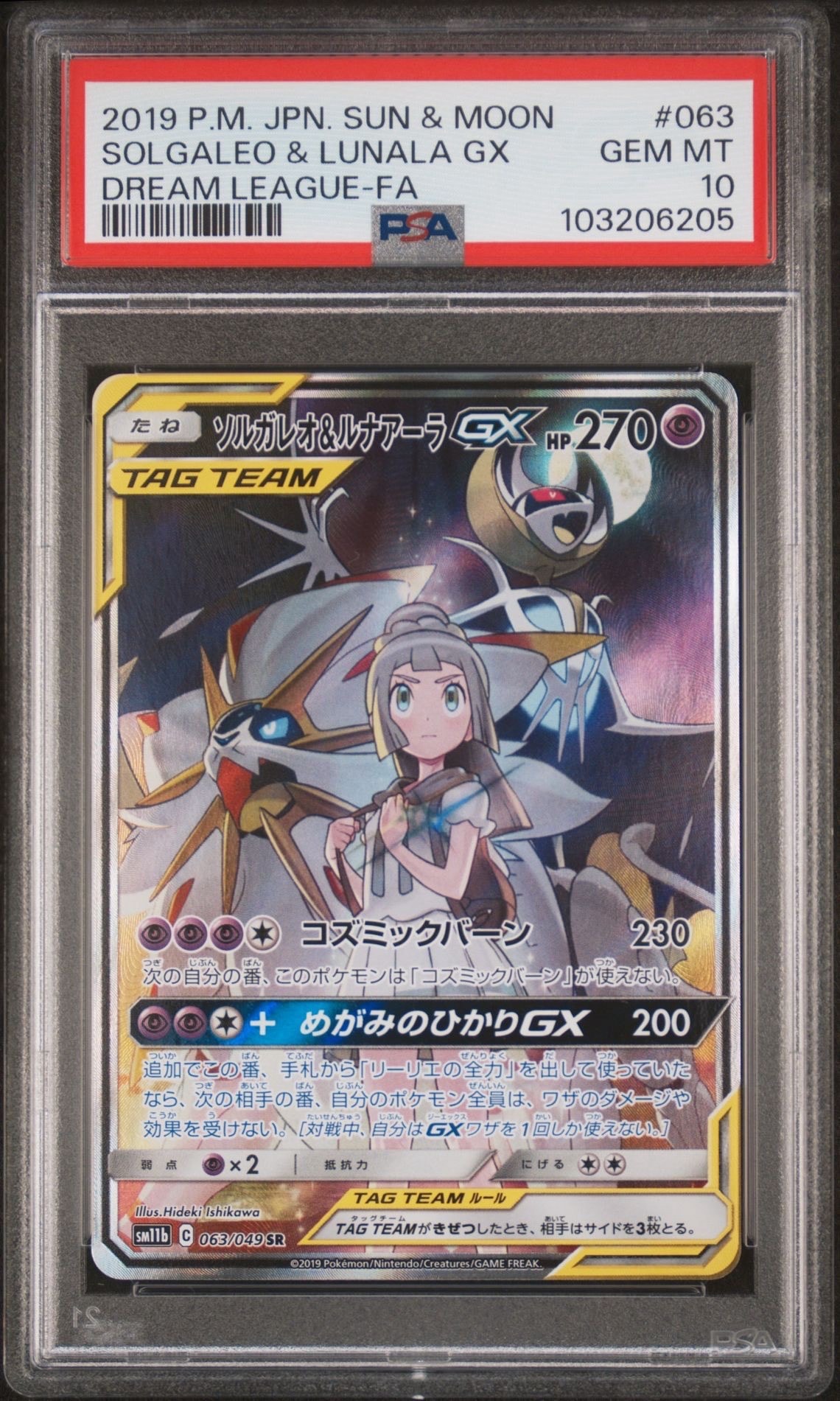 ソルガレオ&ルナアーラGX (リーリエ) SR :SA (ソルルナGX) [SM11b 063