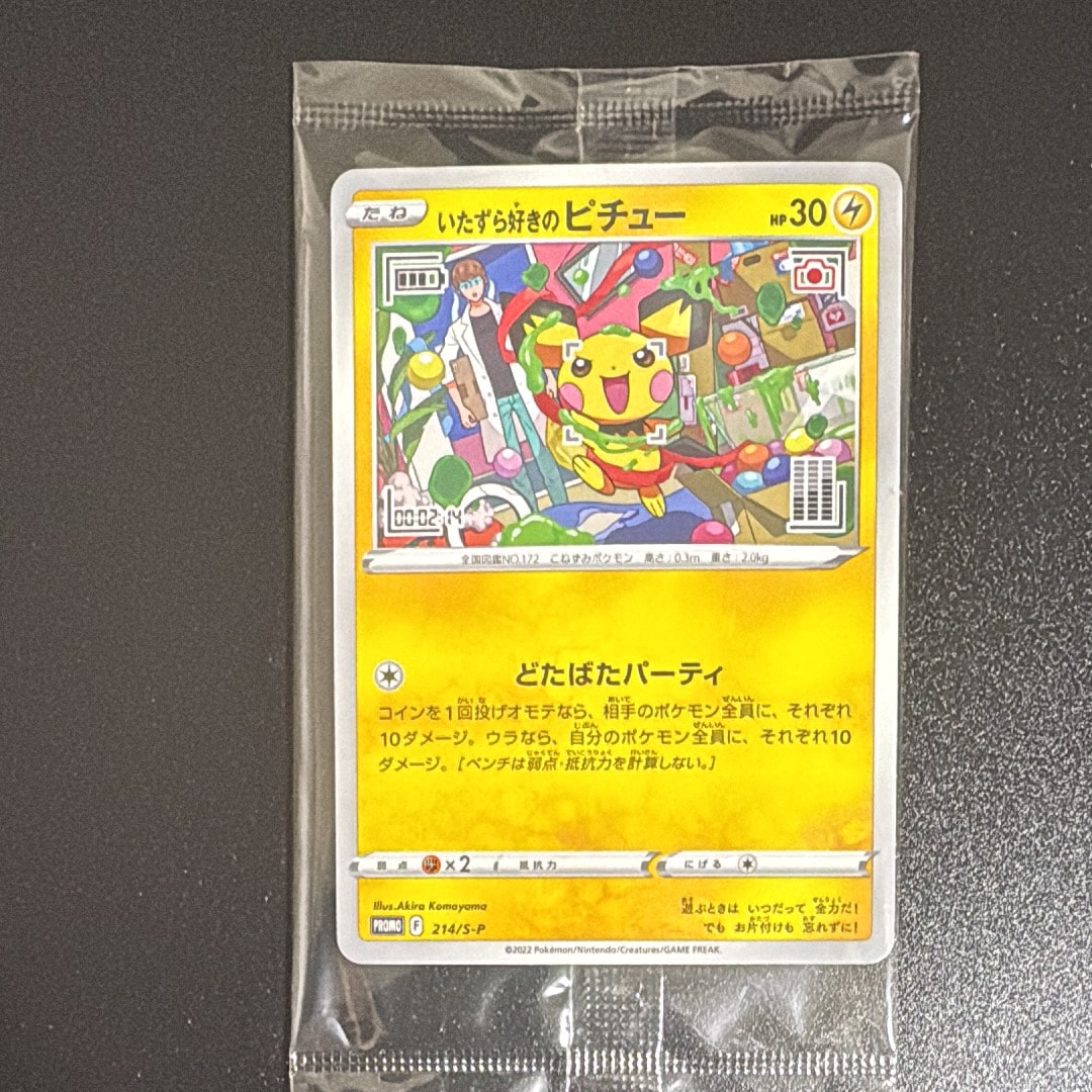 いたずら好きのピチュー:プロモ[214 S-P](プロモーションカード「S-P」)