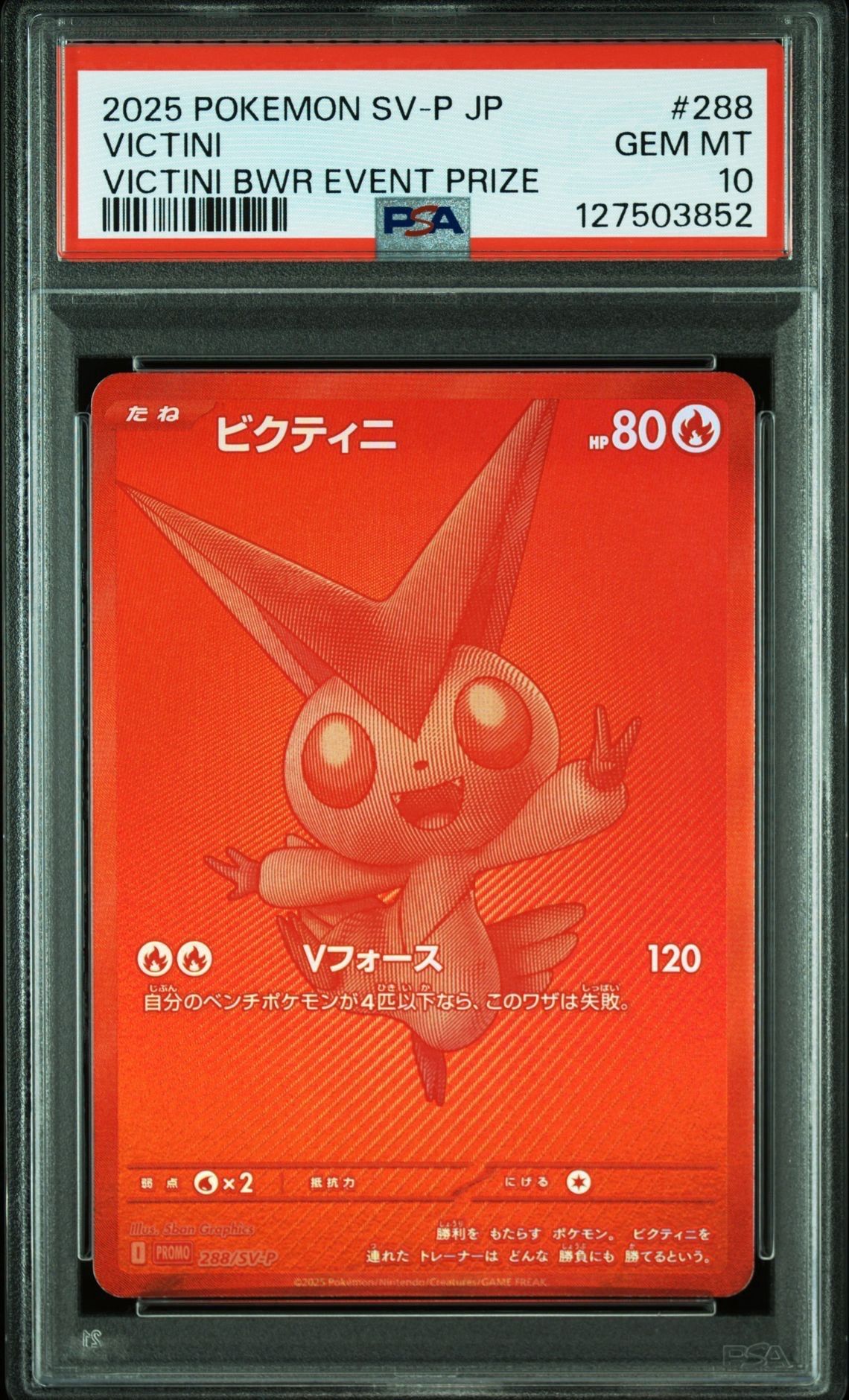 ビクティニ P [SV-P 288](プロモーションカード「ビクティニBWR争奪戦 上位賞 / おうちでブラックボルト・ホワイトフレア デッキ構築戦キャンペーン)