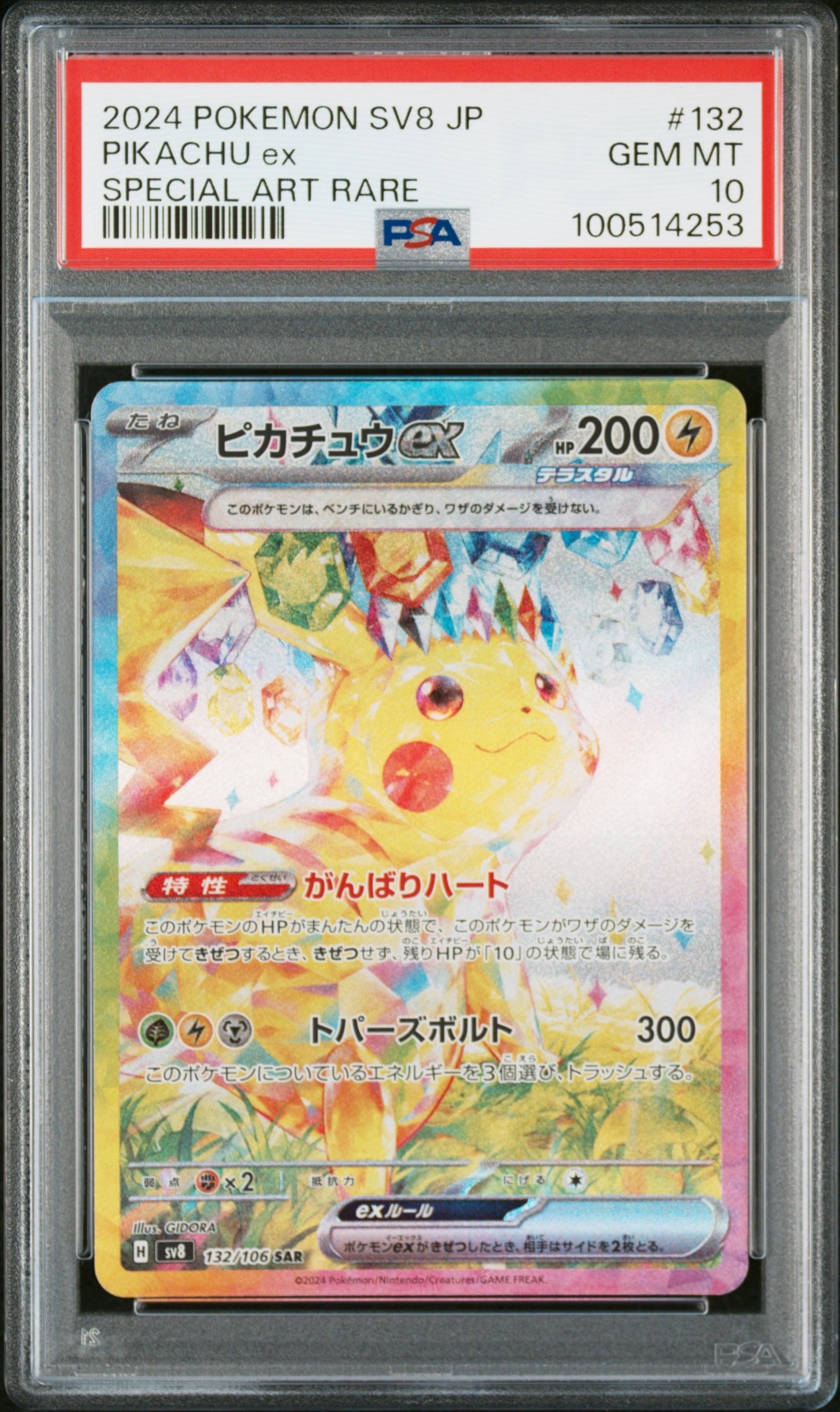 ピカチュウex SAR [SV8 132/106](拡張パック「超電ブレイカー」)