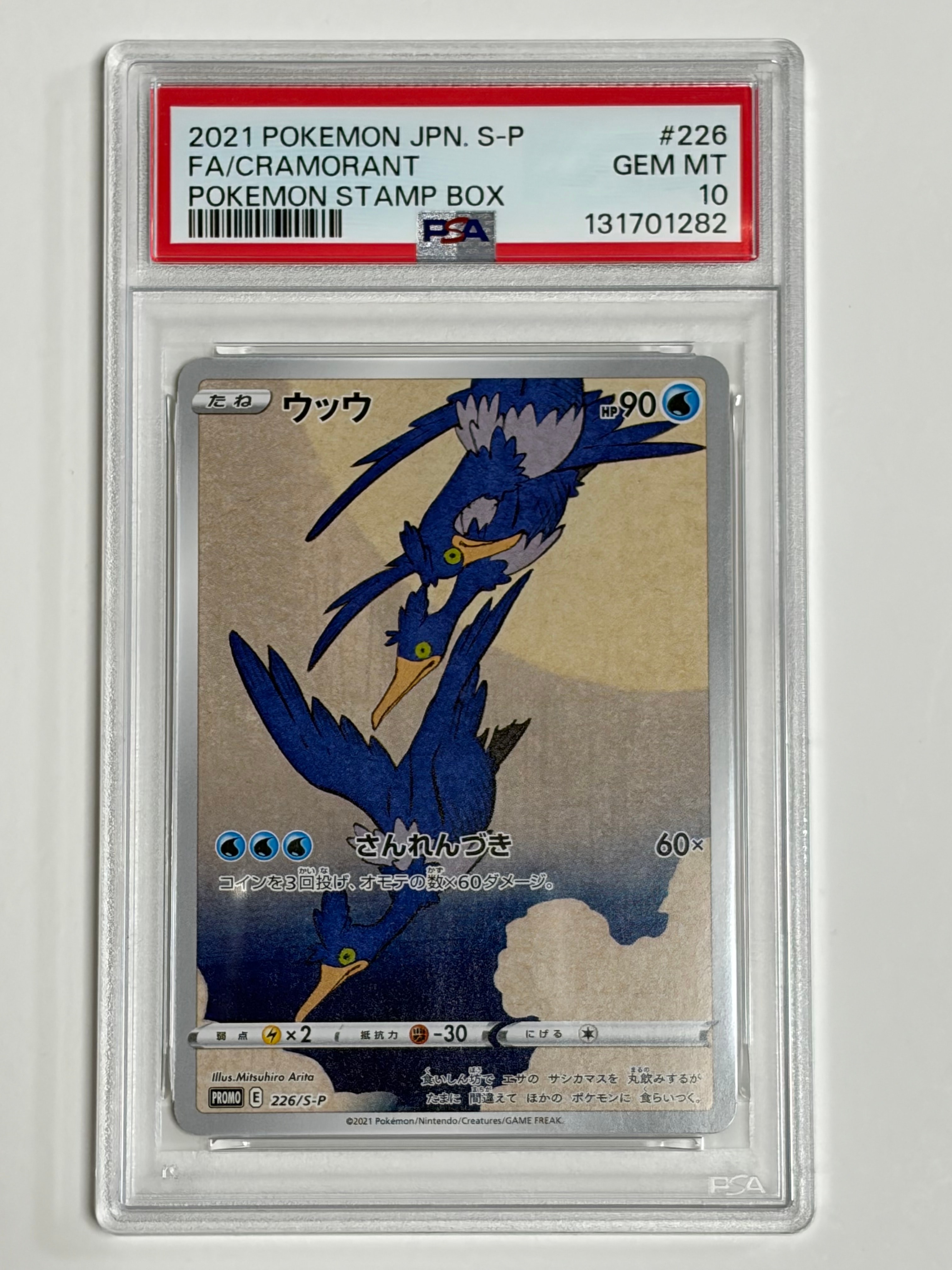 ウッウ: プロモ[S-P 226](ポケモン切手BOXプロモーションカード 見返り美人・月に雁「S-P」)