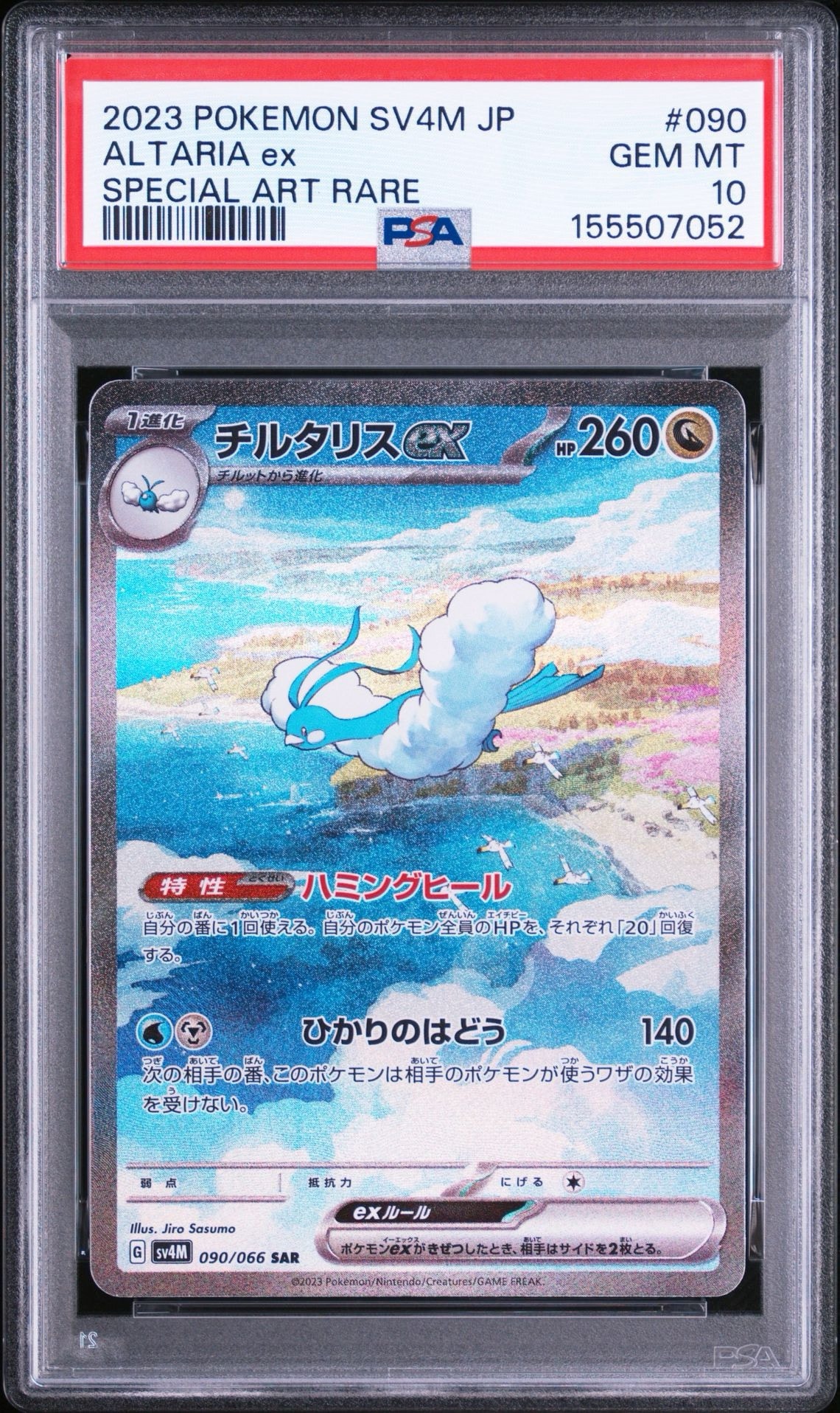 チルタリスex SAR[SV4M 090/066](拡張パック「未来の一閃」) PARADOX