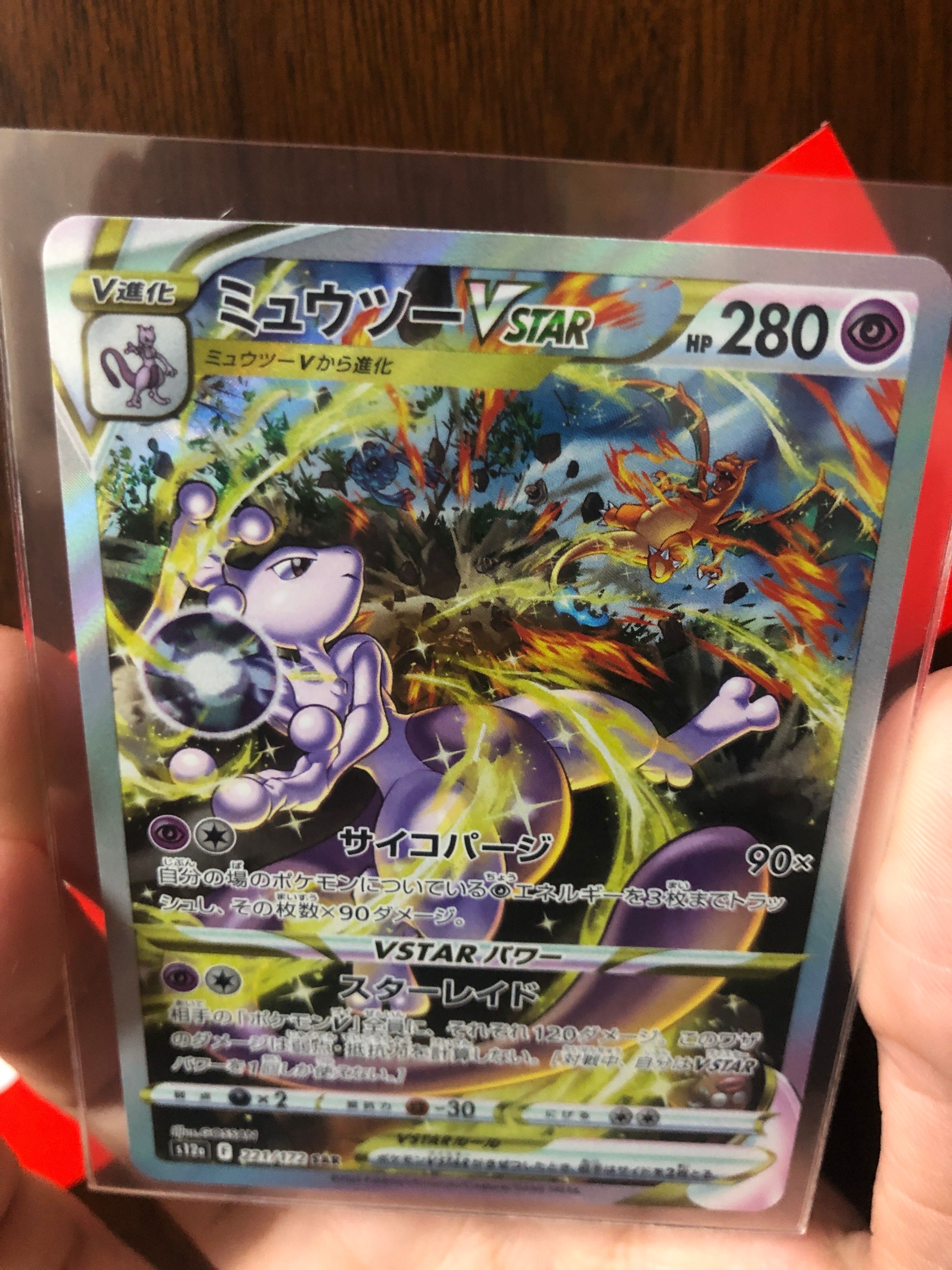 ミュウツーVSTAR SAR[s12a 221/172](ハイクラスパック「VSTARユニバース」)