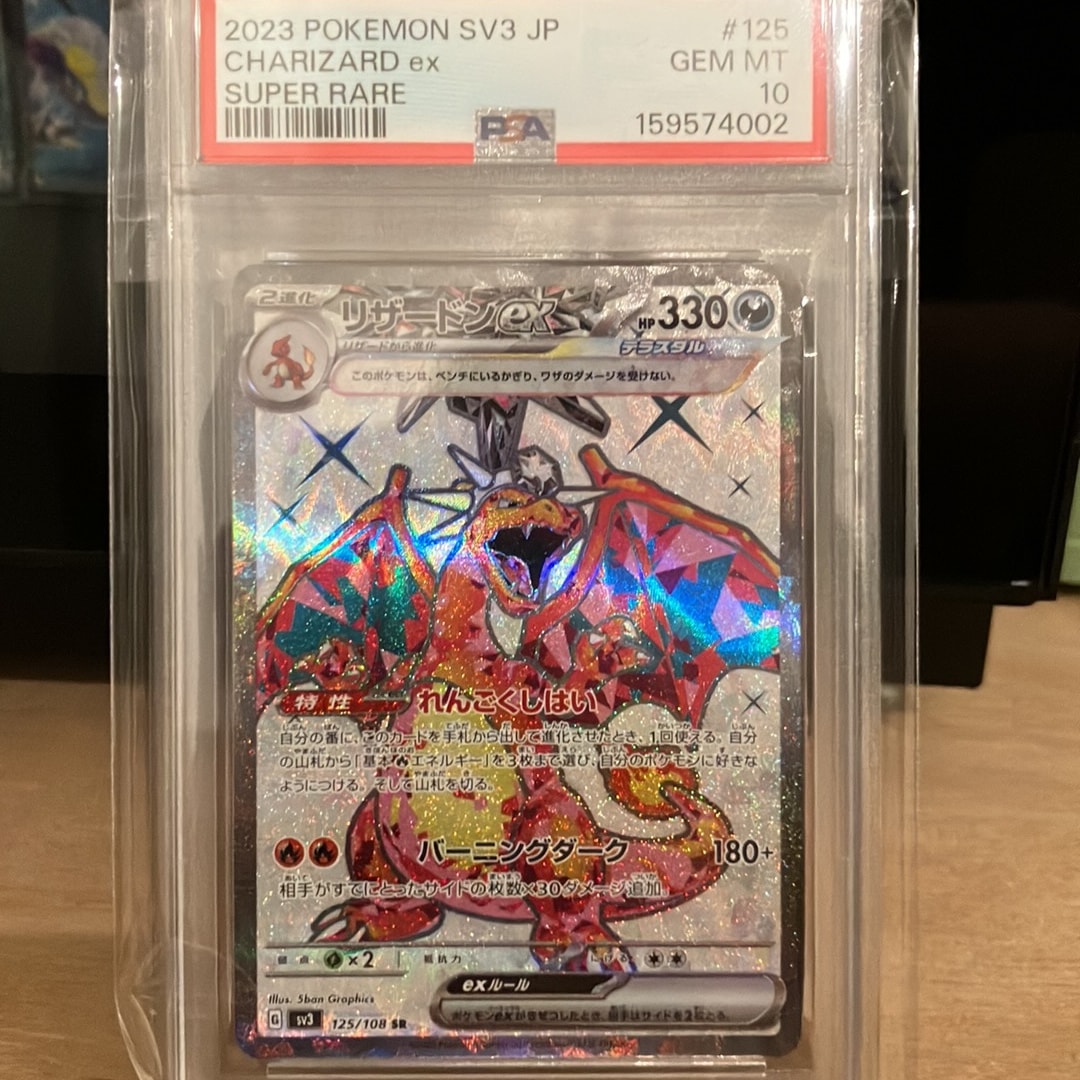 リザードンex SR[SV3 125/108](拡張パック「黒炎の支配者」)通販・買取