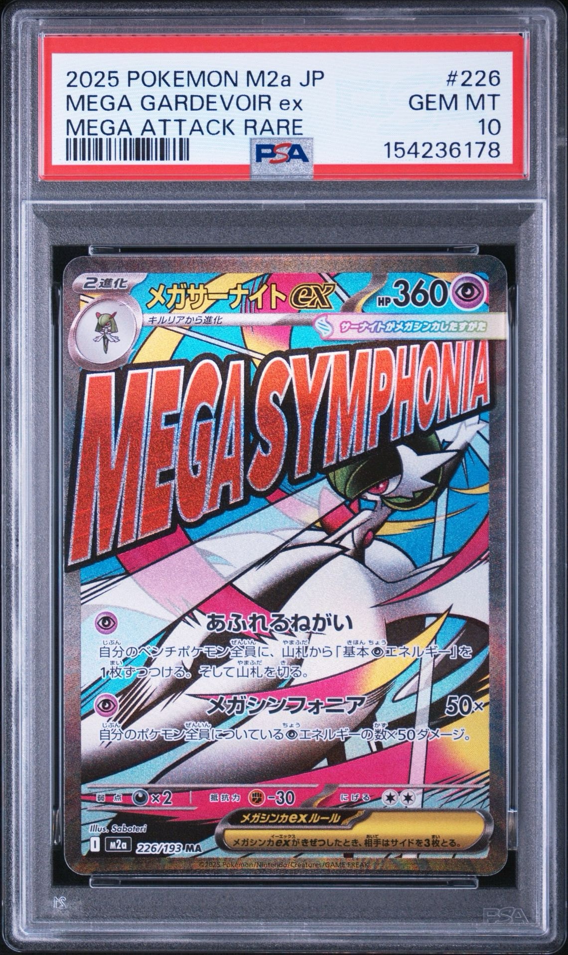 メガサーナイトex MA [M2a 226/193](ハイクラスパック「MEGAドリームex
