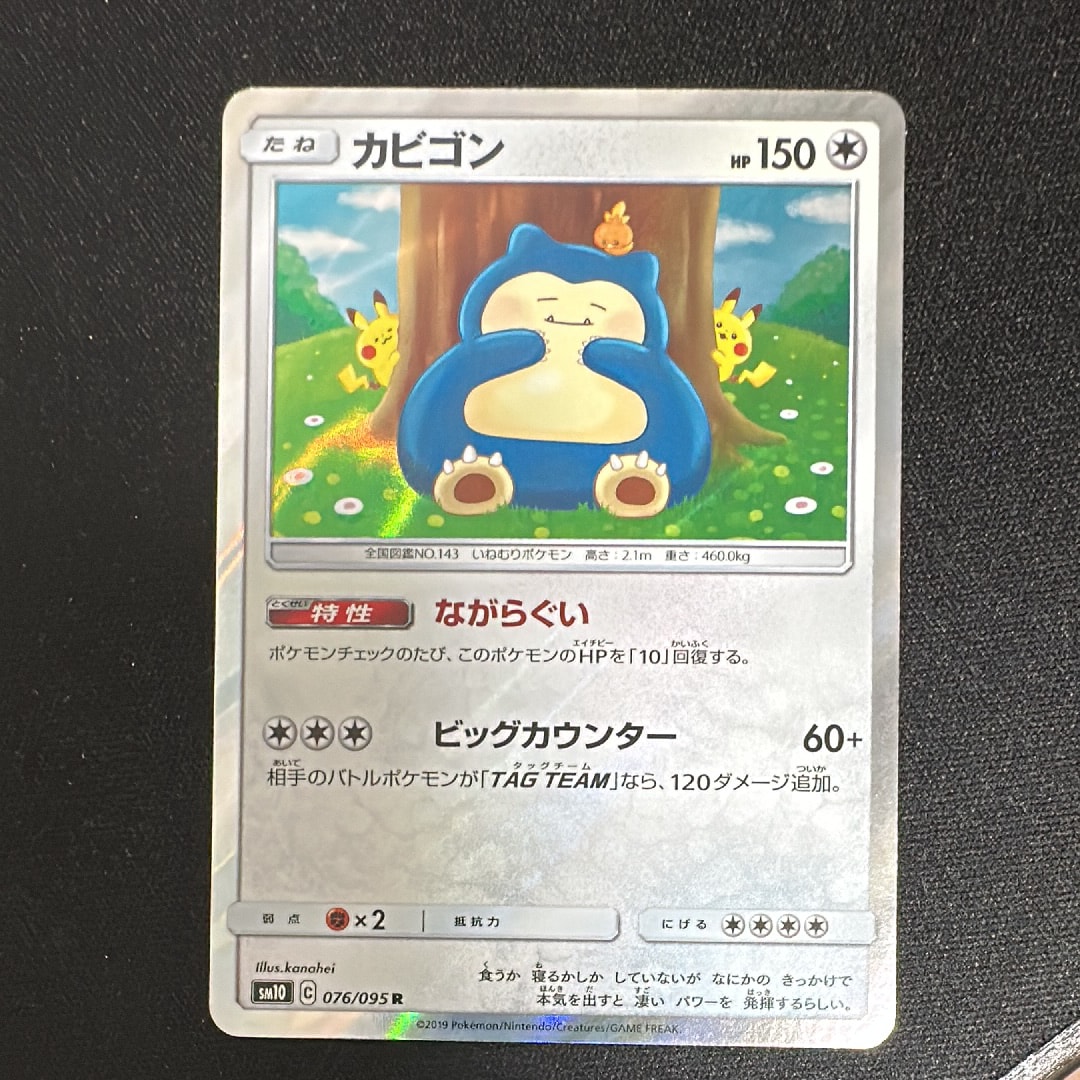 カビゴン R [SM10 076/095](拡張パック「ダブルブレイズ」)
