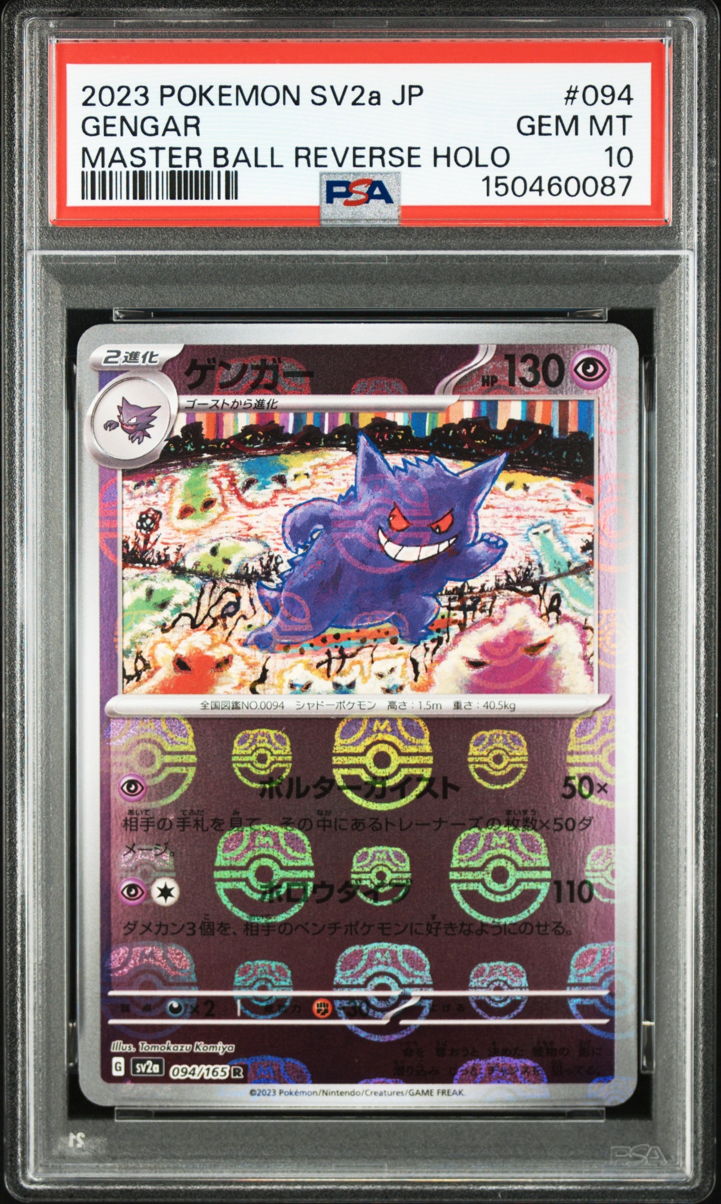 ゲンガー R: マスターボールミラー[SV2a 094/165](強化拡張パック「ポケモンカード151」)