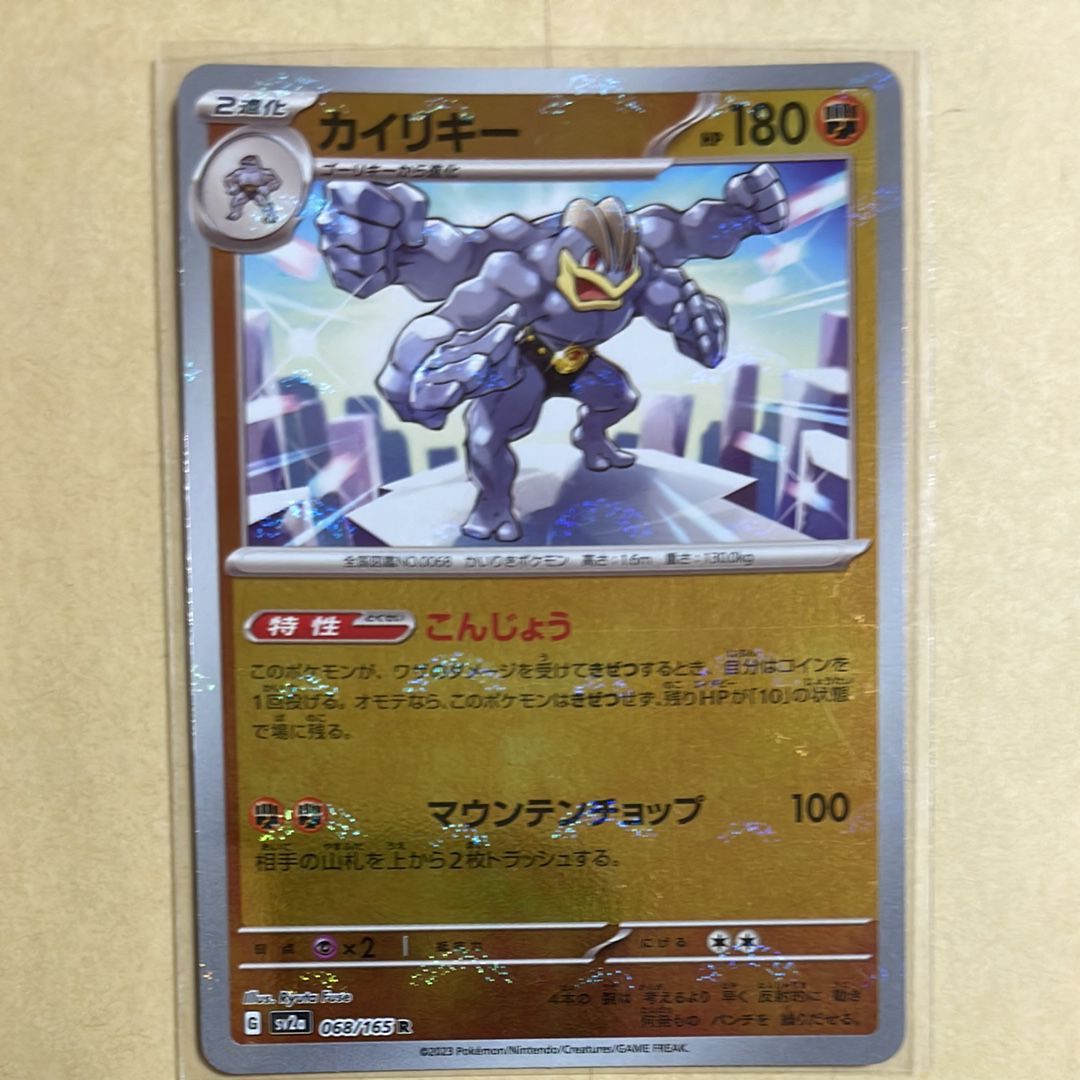 カイリキー R: モンスターボールミラー[SV2a 068/165](強化拡張パック「ポケモンカード151」)