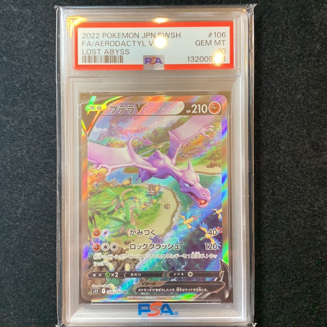 プテラV SR: SA[S11 106/100](拡張パック「ロストアビス」)通販・買取