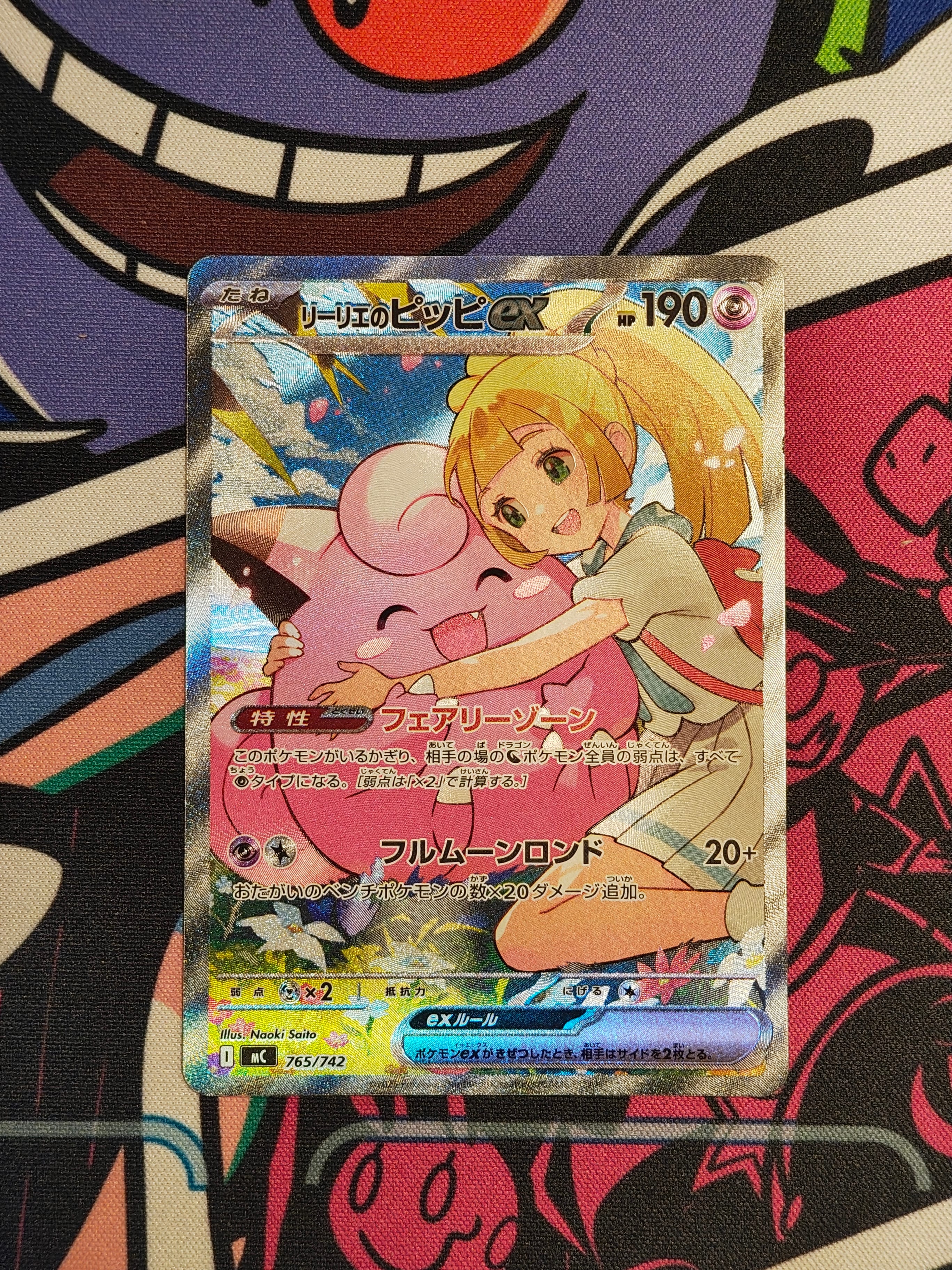 リーリエのピッピex SAR仕様 [MC 765/742](スタートデッキ100「バトルコレクション」)