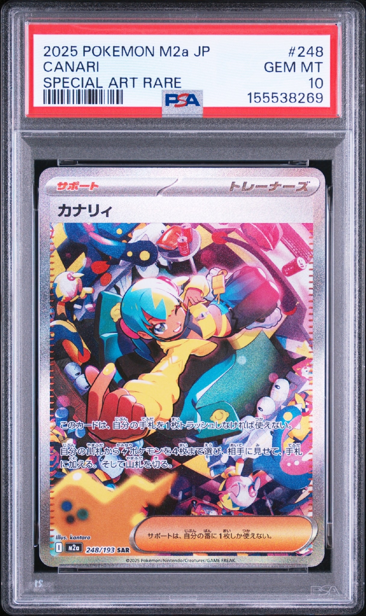 カナリィ SAR [M2a 248/193](ハイクラスパック「MEGAドリームex」)