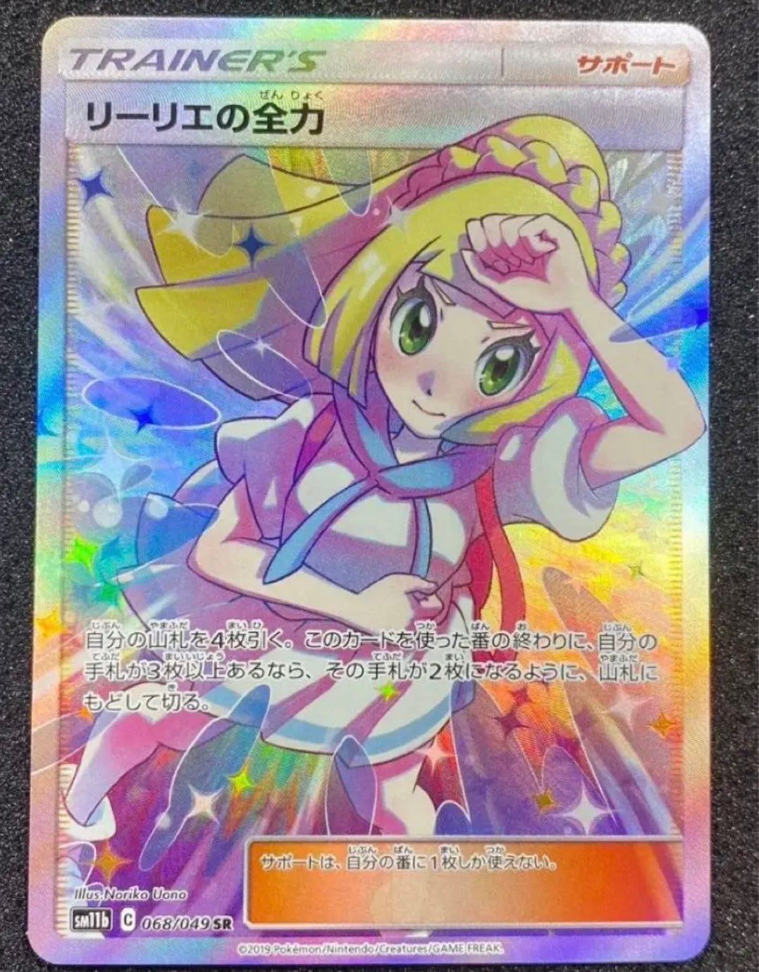 リーリエの全力 SR[SM11b 068/049](強化拡張パック「ドリームリーグ」)