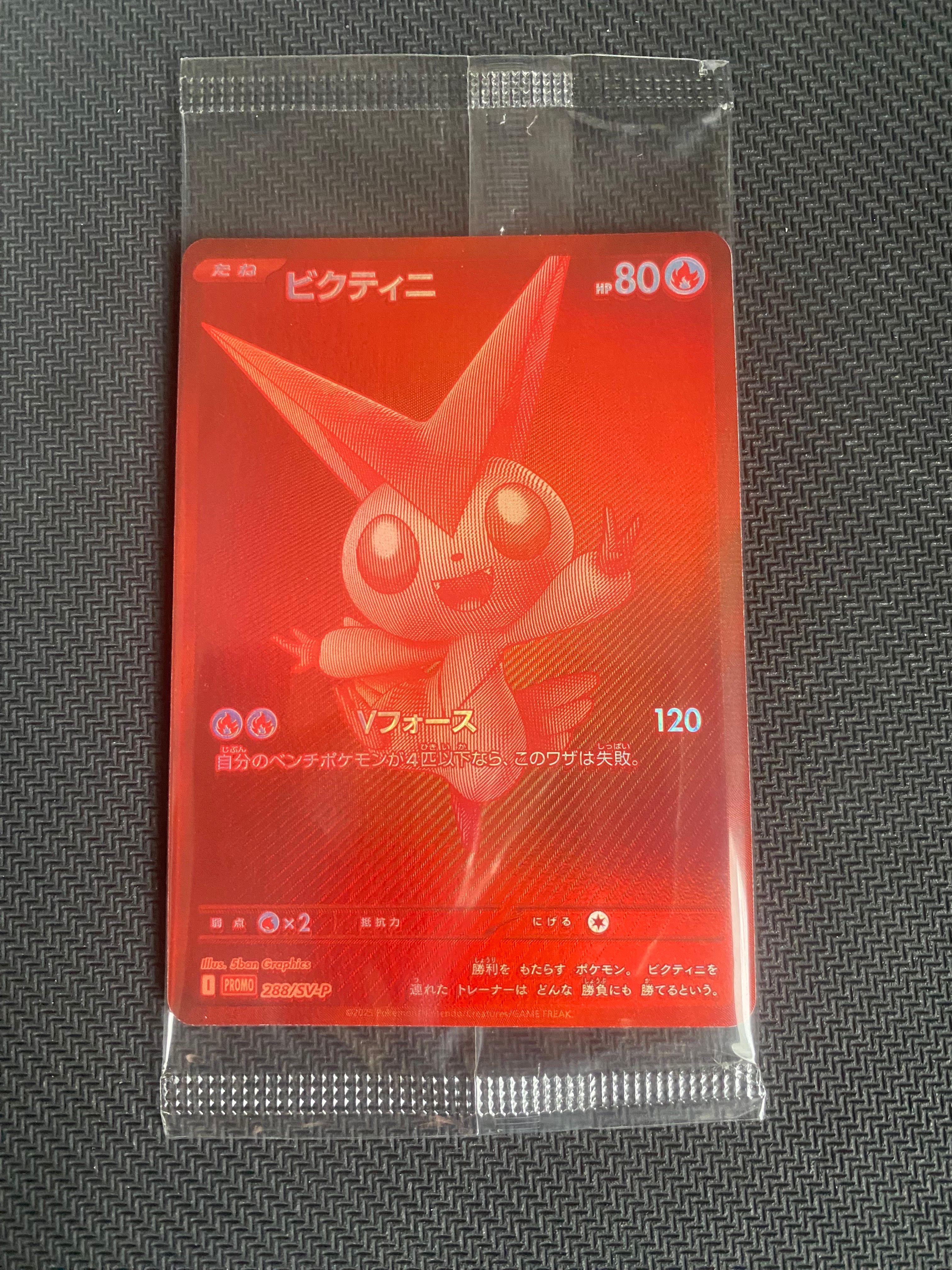 ビクティニ P [SV-P 288](プロモーションカード「ビクティニBWR争奪戦 上位賞 / おうちでブラックボルト・ホワイトフレア デッキ構築戦キャンペーン)
