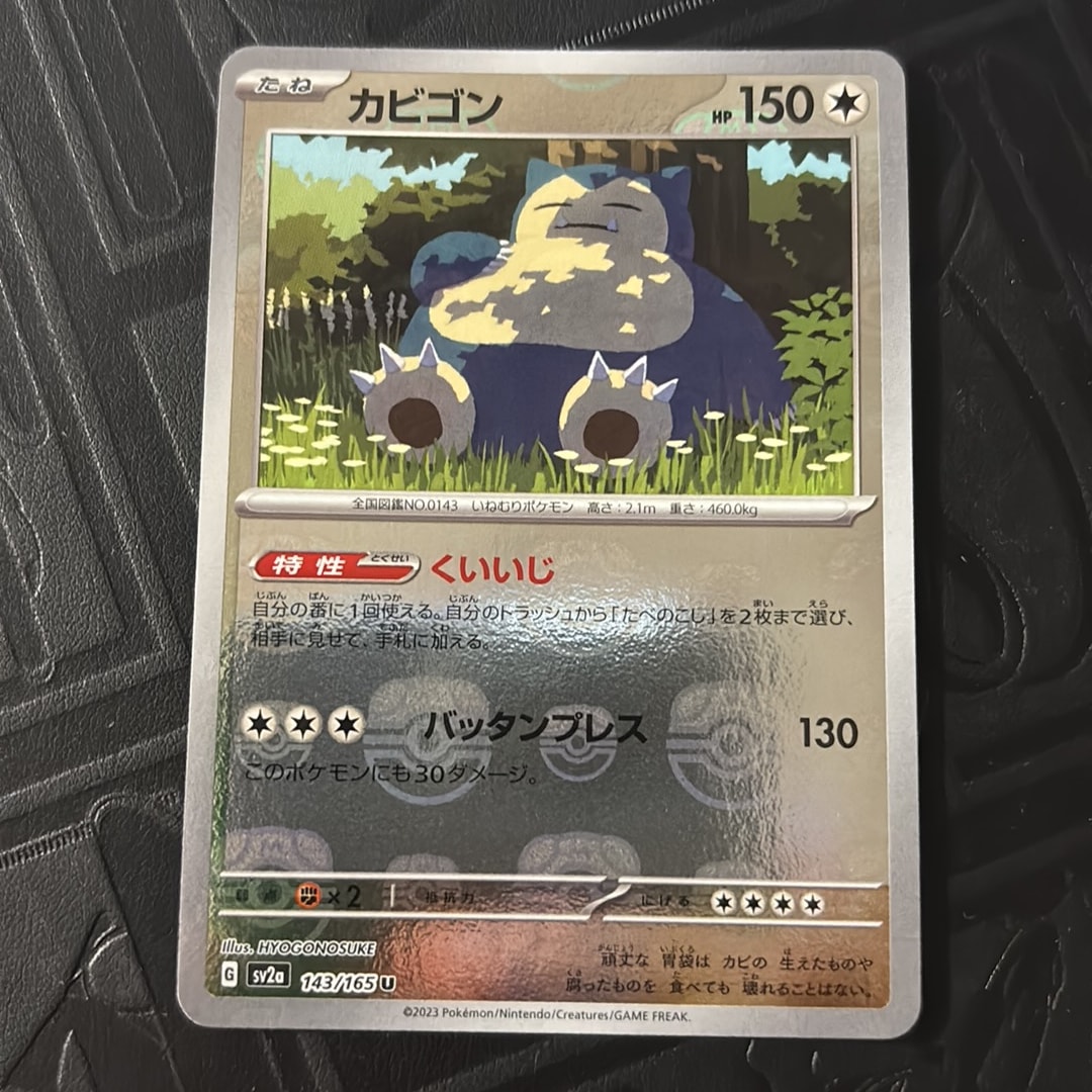 カビゴン U: マスターボールミラー[SV2a 143/165](強化拡張パック